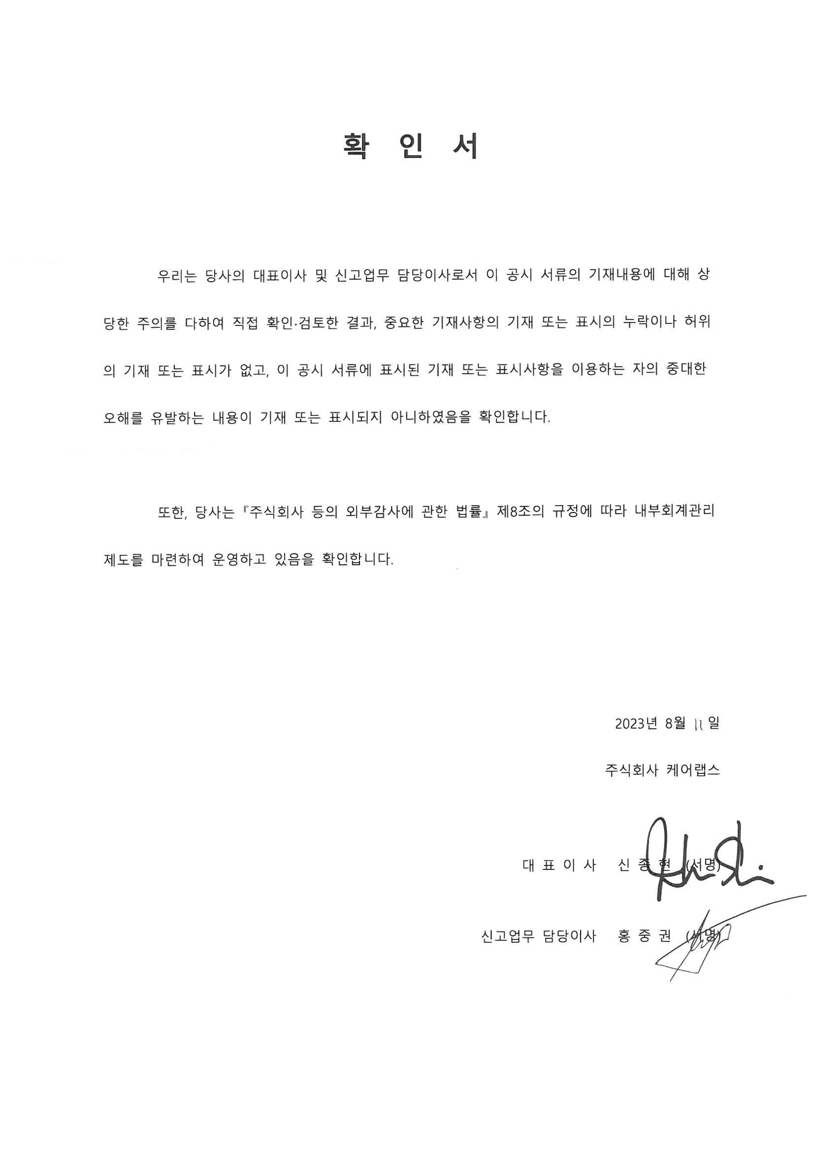이미지: 케어랩스 대표이사 등의 확인