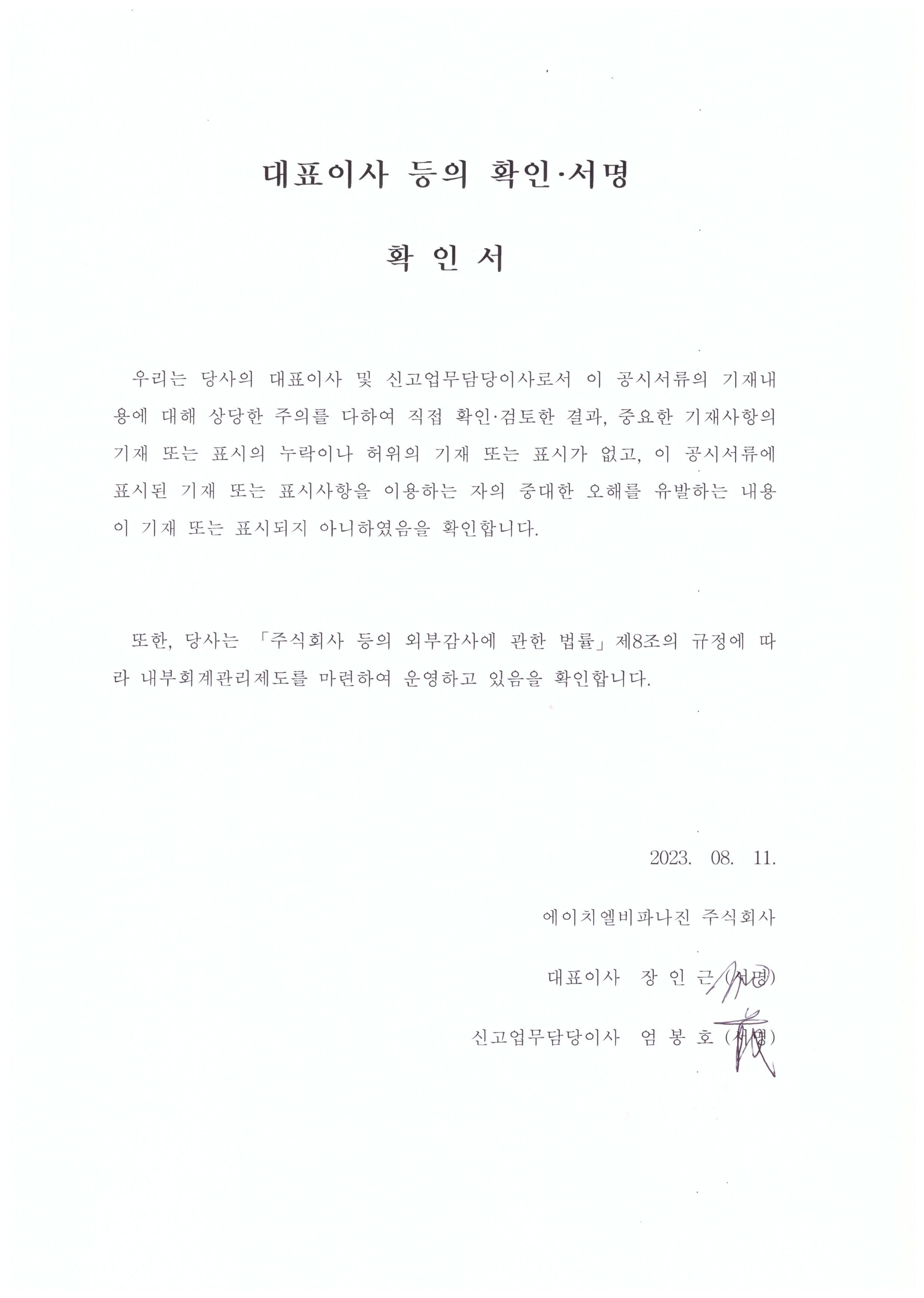 이미지: 확인서_20230811_2023 반기보고서