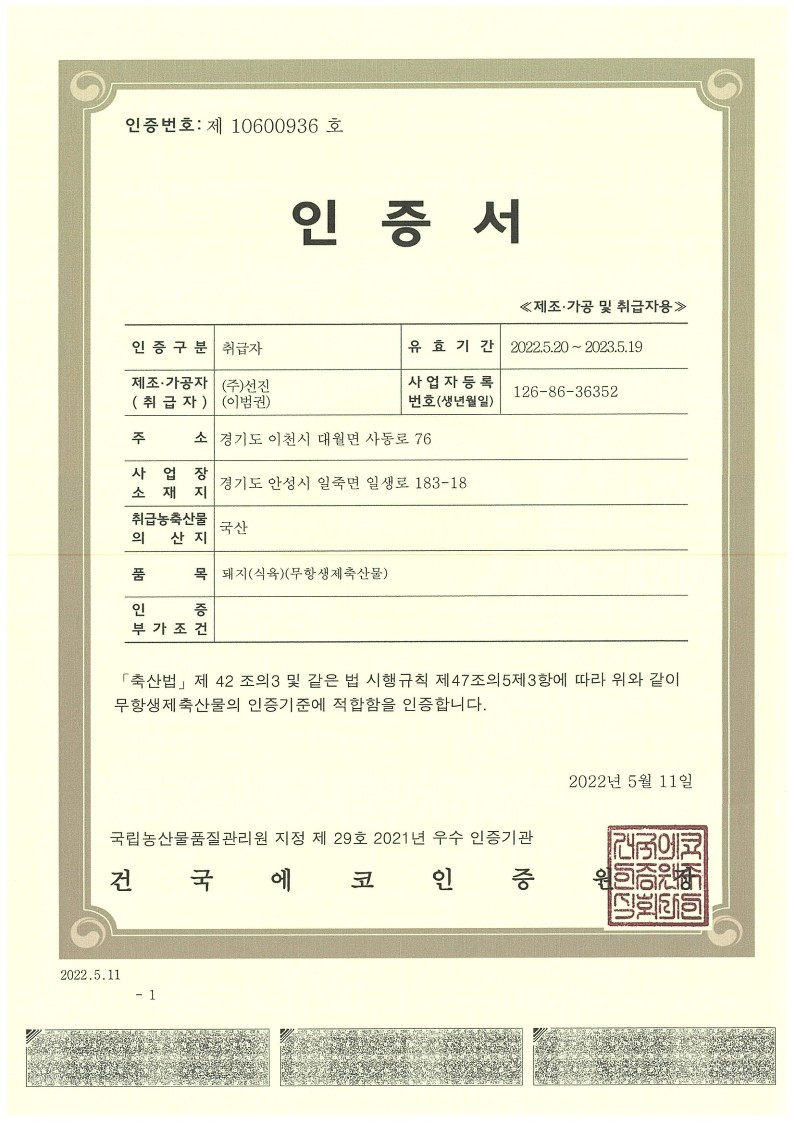 이미지: 무항생제축산물인증서