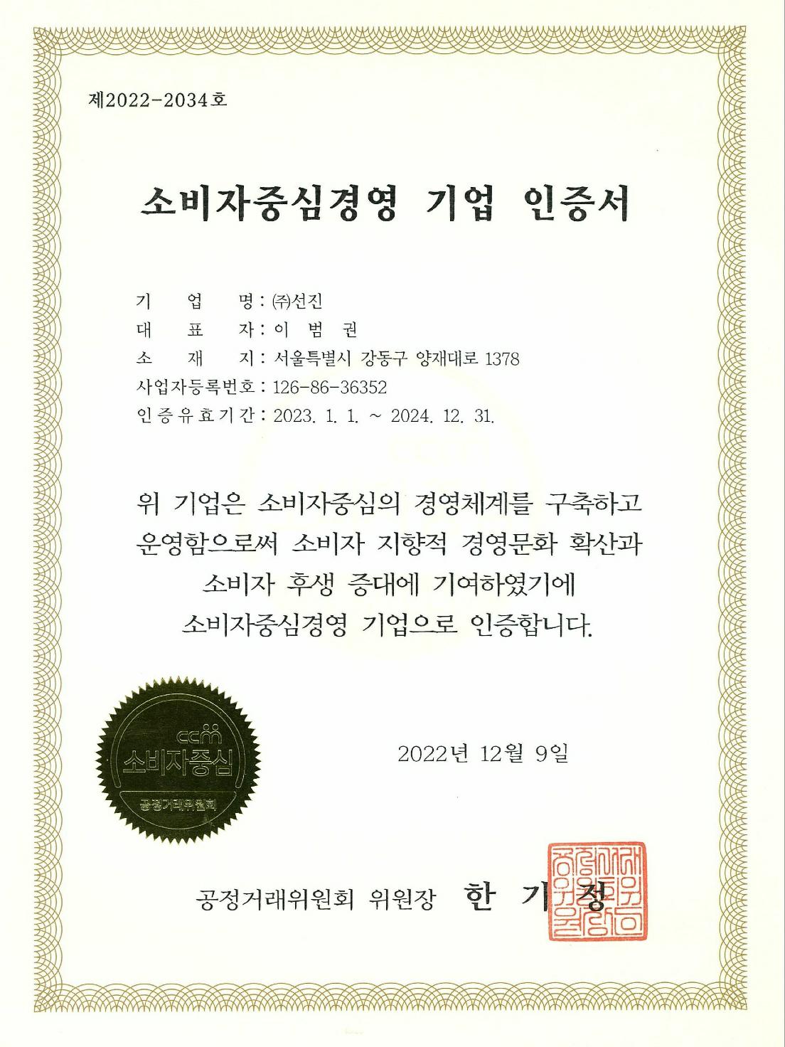 이미지: 소비자중심경영 기업 인증서 2023