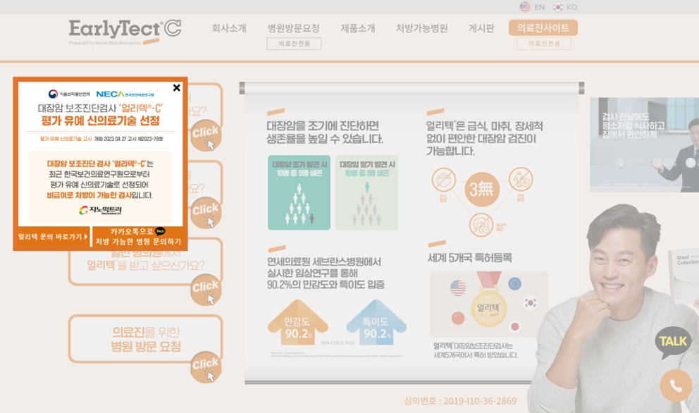 이미지: [얼리텍 대장암검사 브랜드 홈페이지]