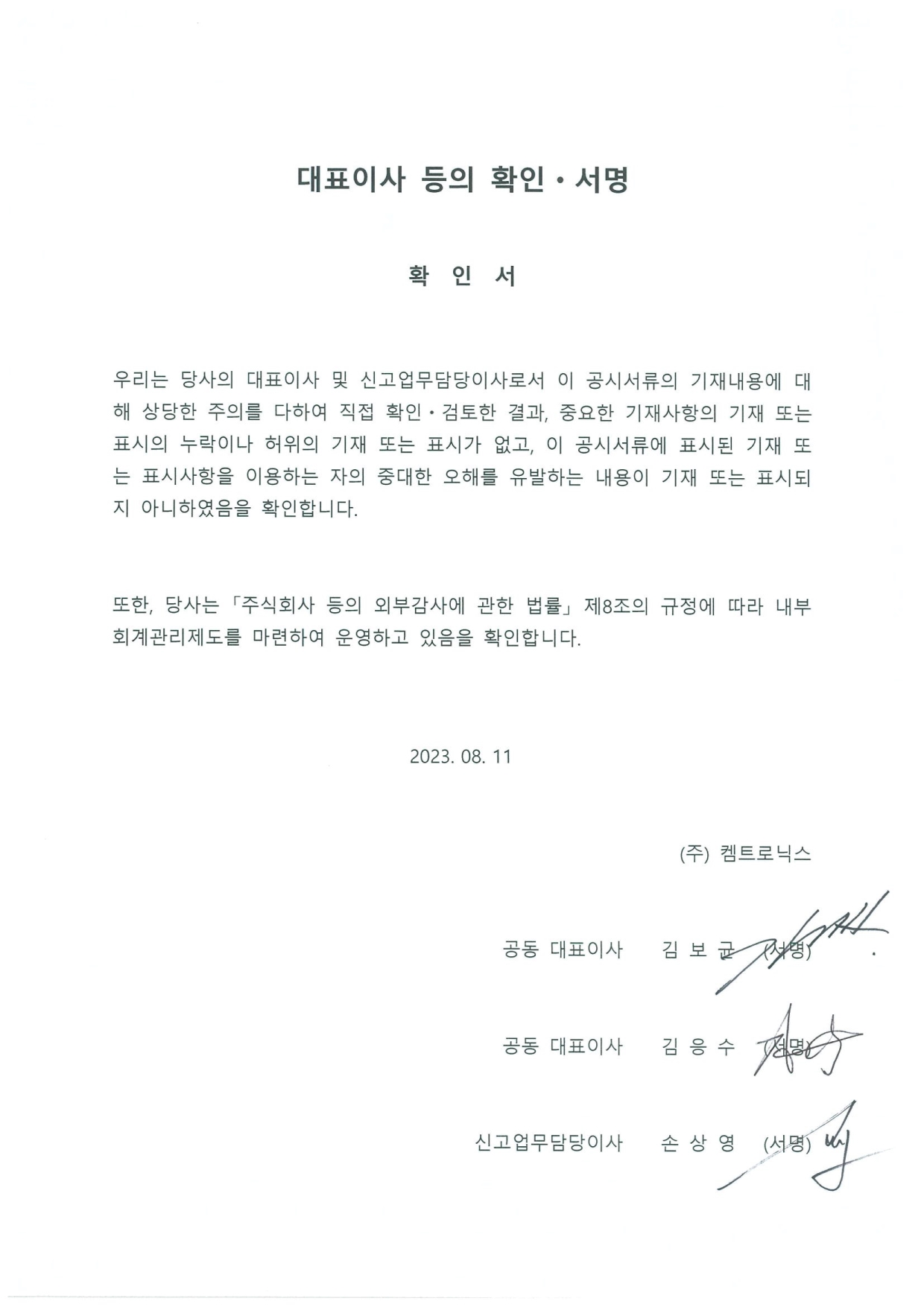 이미지: 대표이사 등의 확인,서명(2023.08.11)