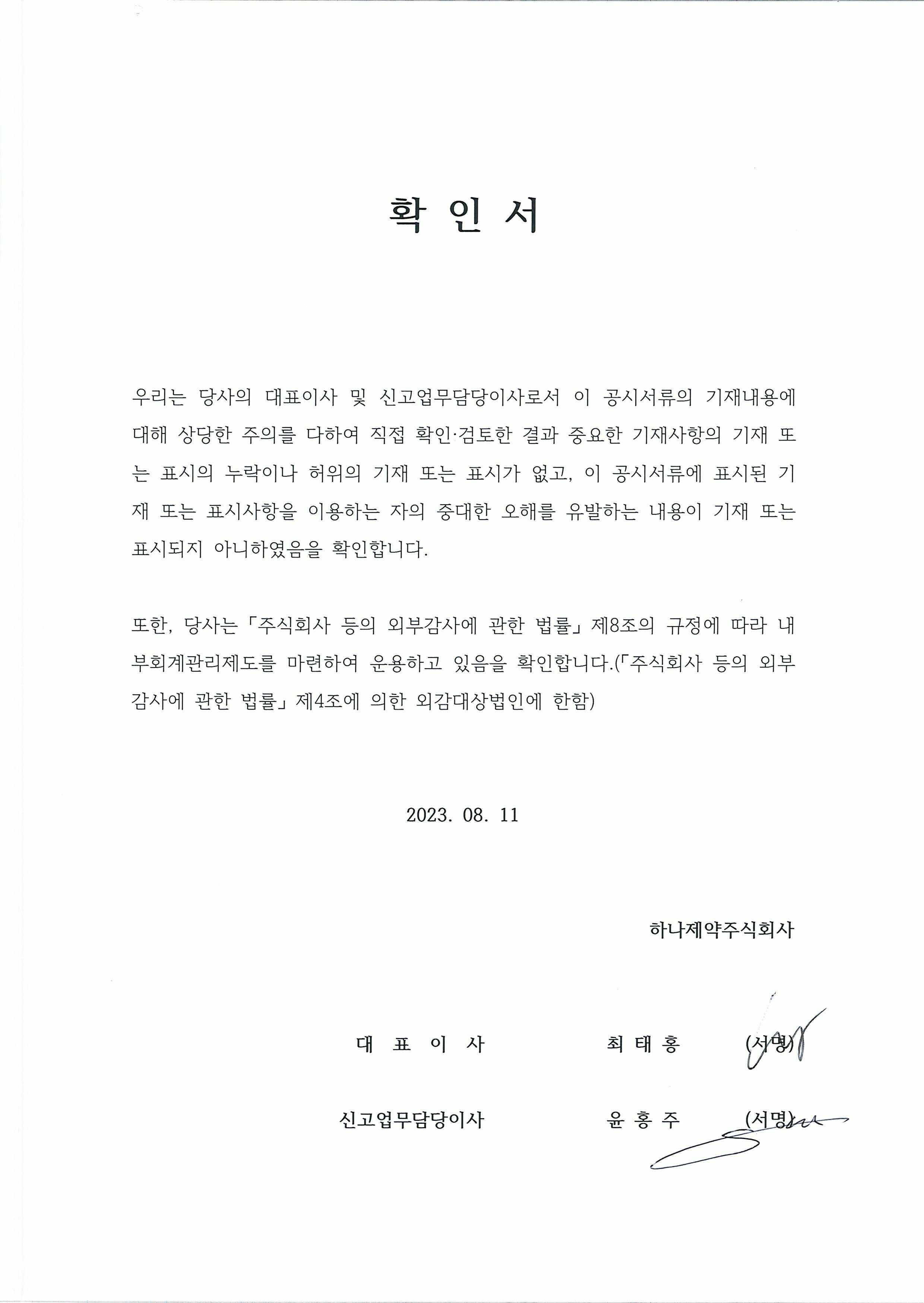 이미지: 대표이사 등의 확인서_23.08.11