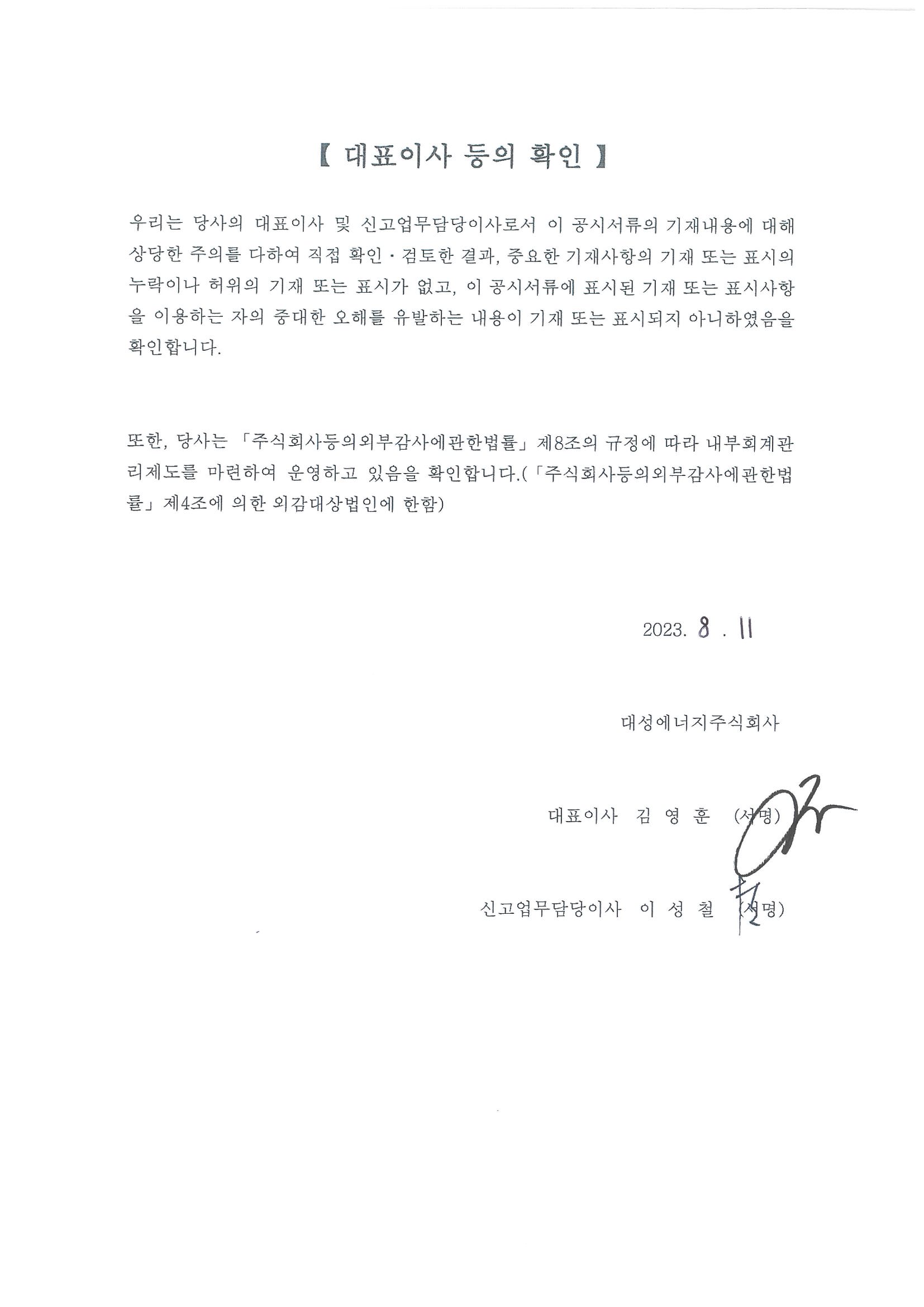 이미지: 대표이사 등의 확인(23.08.11)