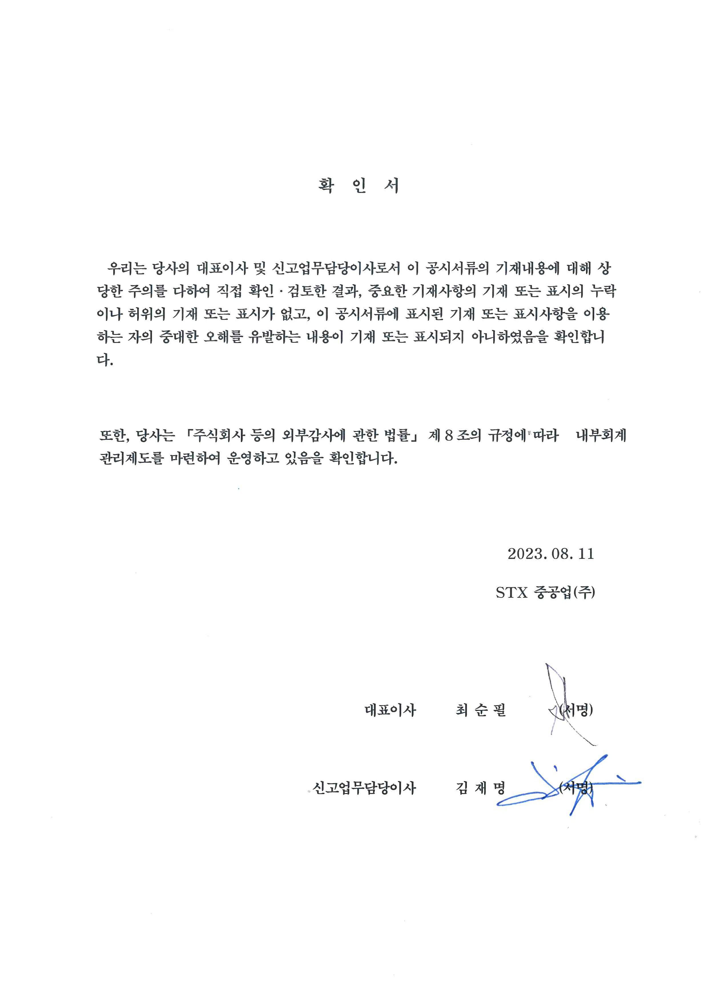 대표이사등의 확인 (반기보고서)_230811.jpg