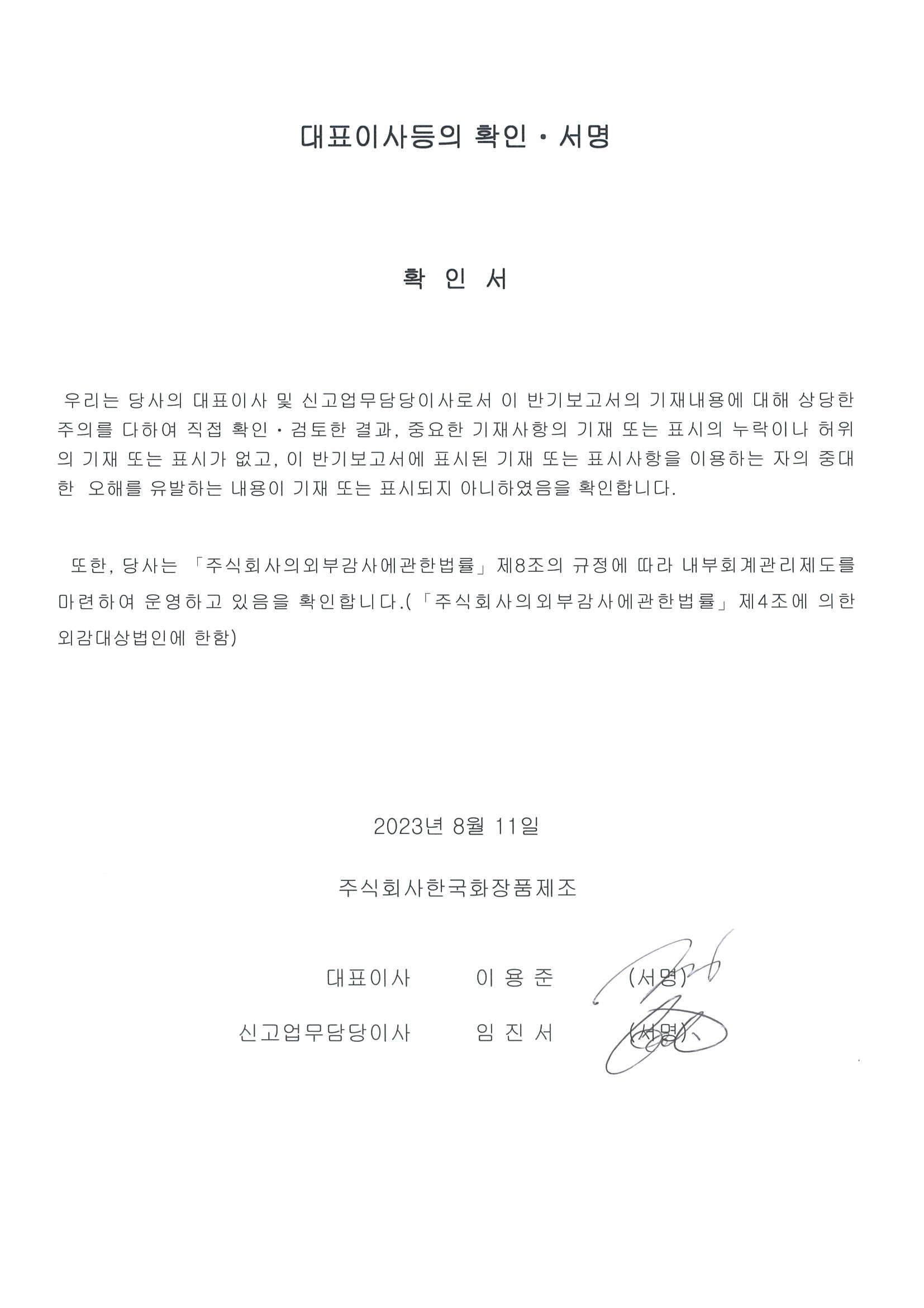 이미지: 대표이사등의확인서명(한국화장품제조)