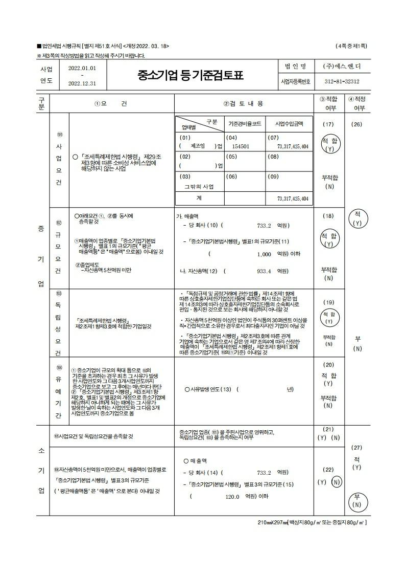 이미지: 에스앤디_중소기업기준검토표20230313.pdf_page_1