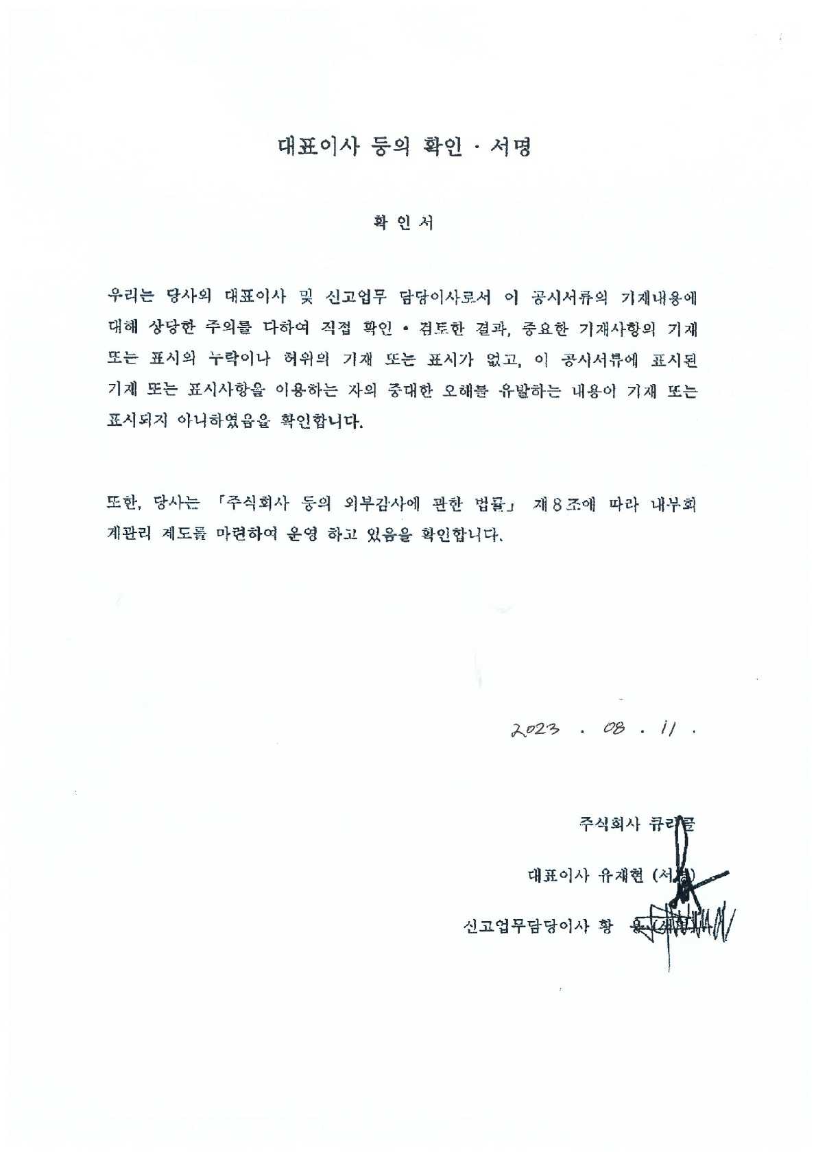 이미지: 2023.08.11_대표이사 등의 확인 서명_1
