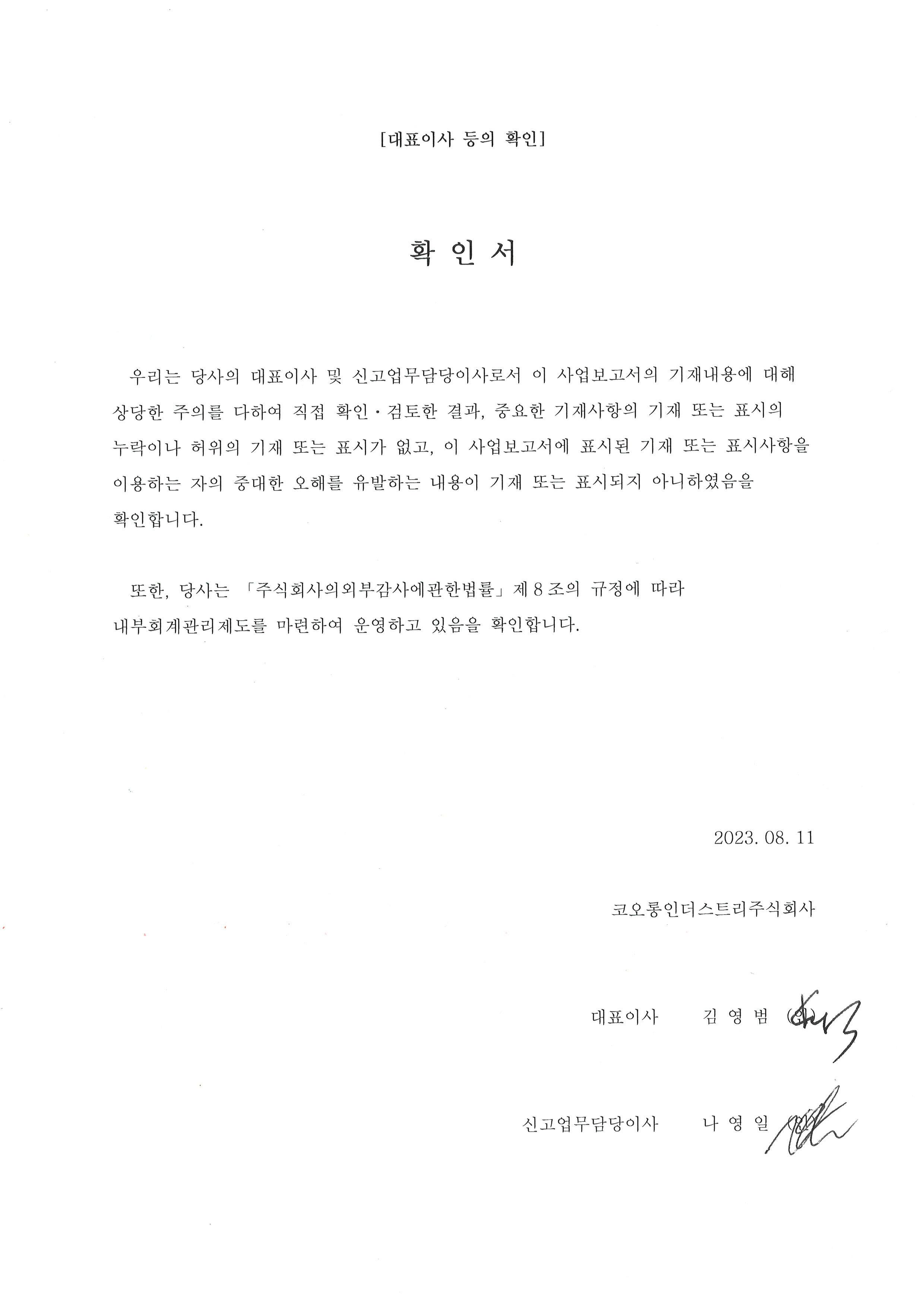이미지: 대표이사 등의 확인(반기보고서)_코오롱인더