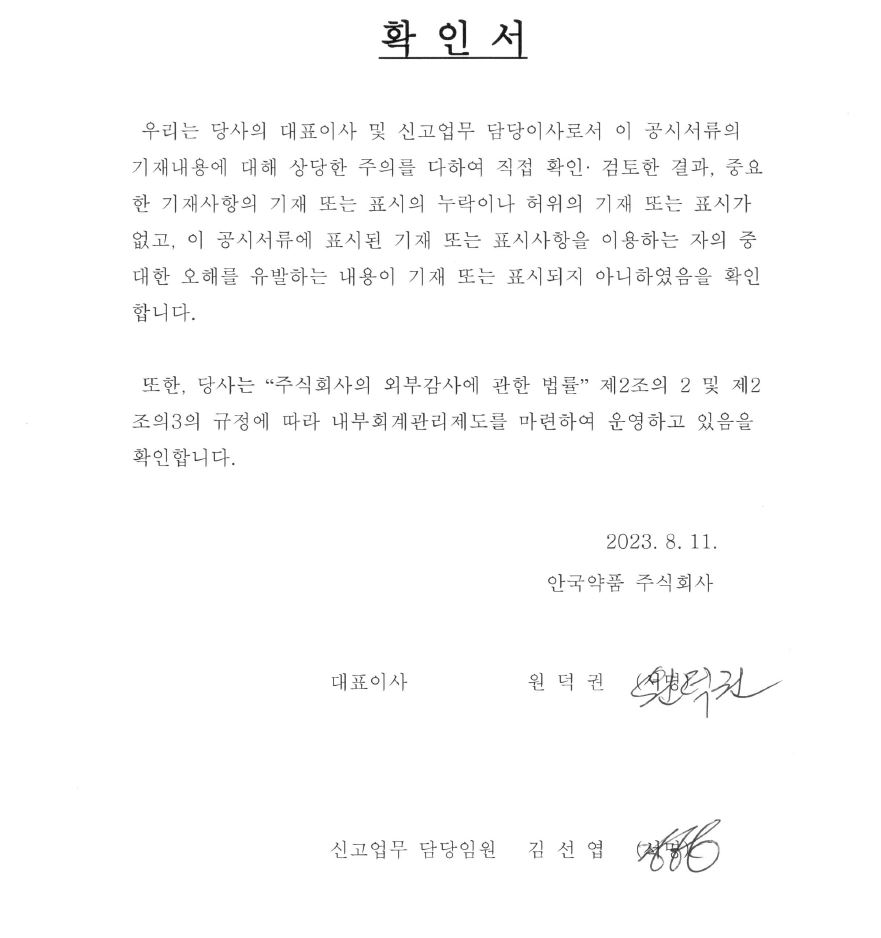 안국약품] 반기보고서(일반법인)