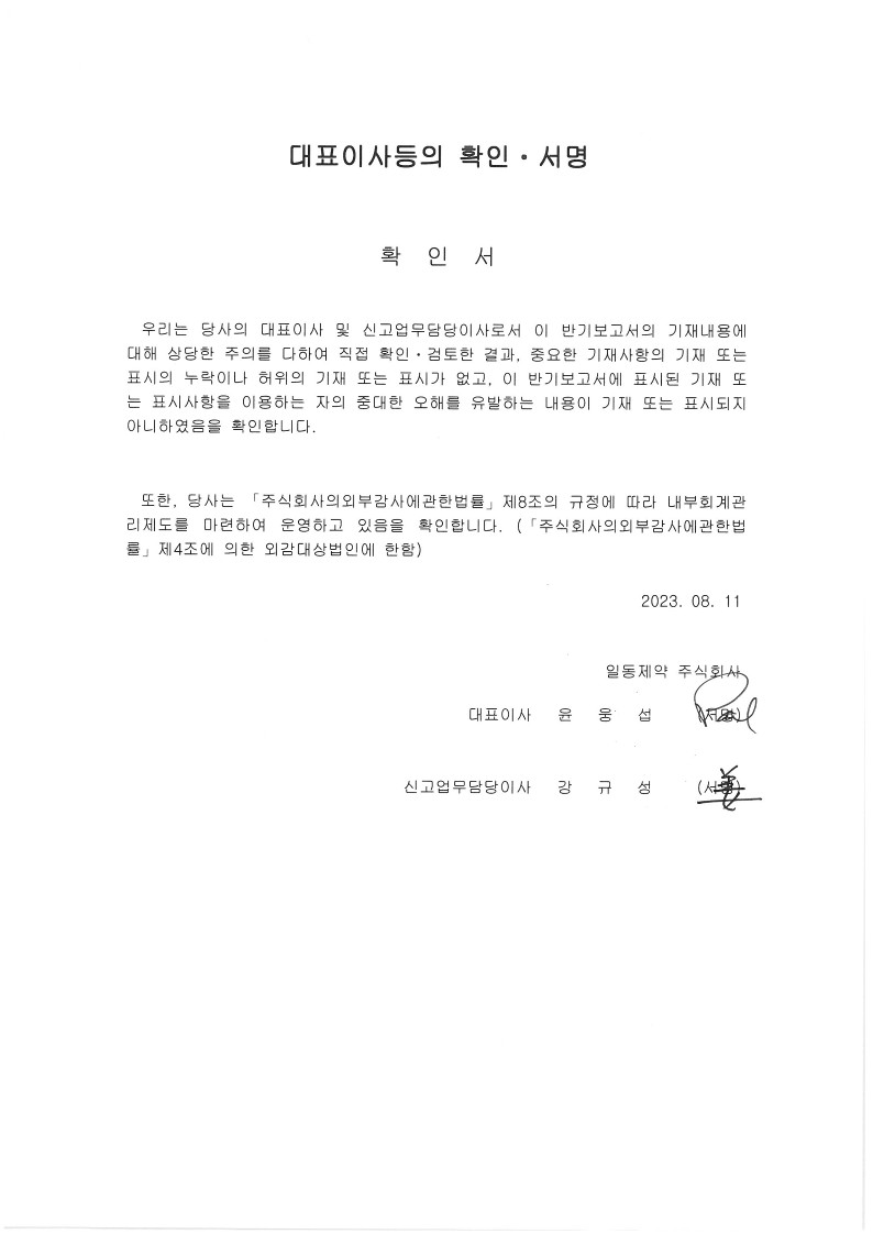 이미지: 대표이사등의 확인ㆍ서명(8기 반기)