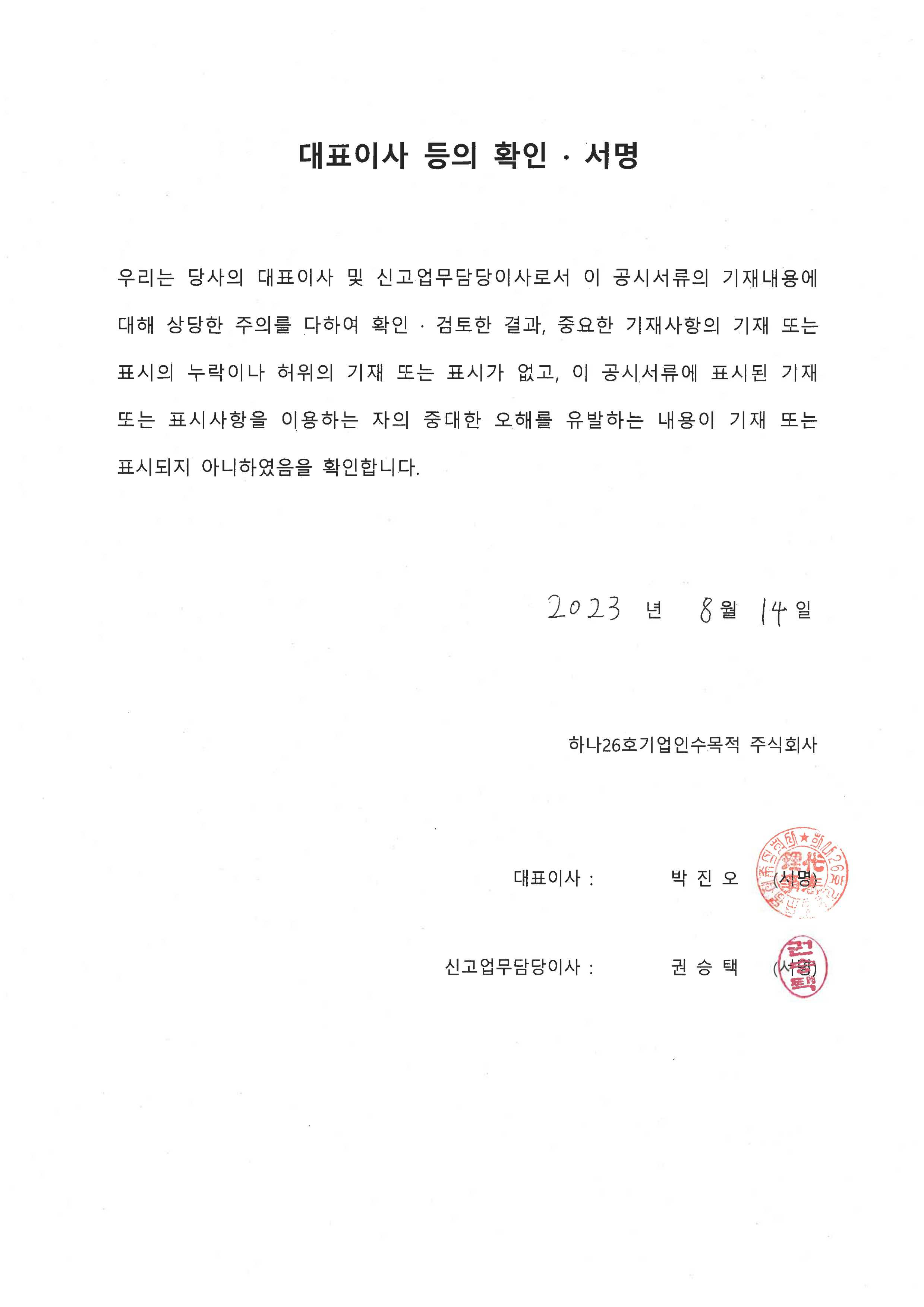 이미지: 하나26호_대표이사 등의 확인서명