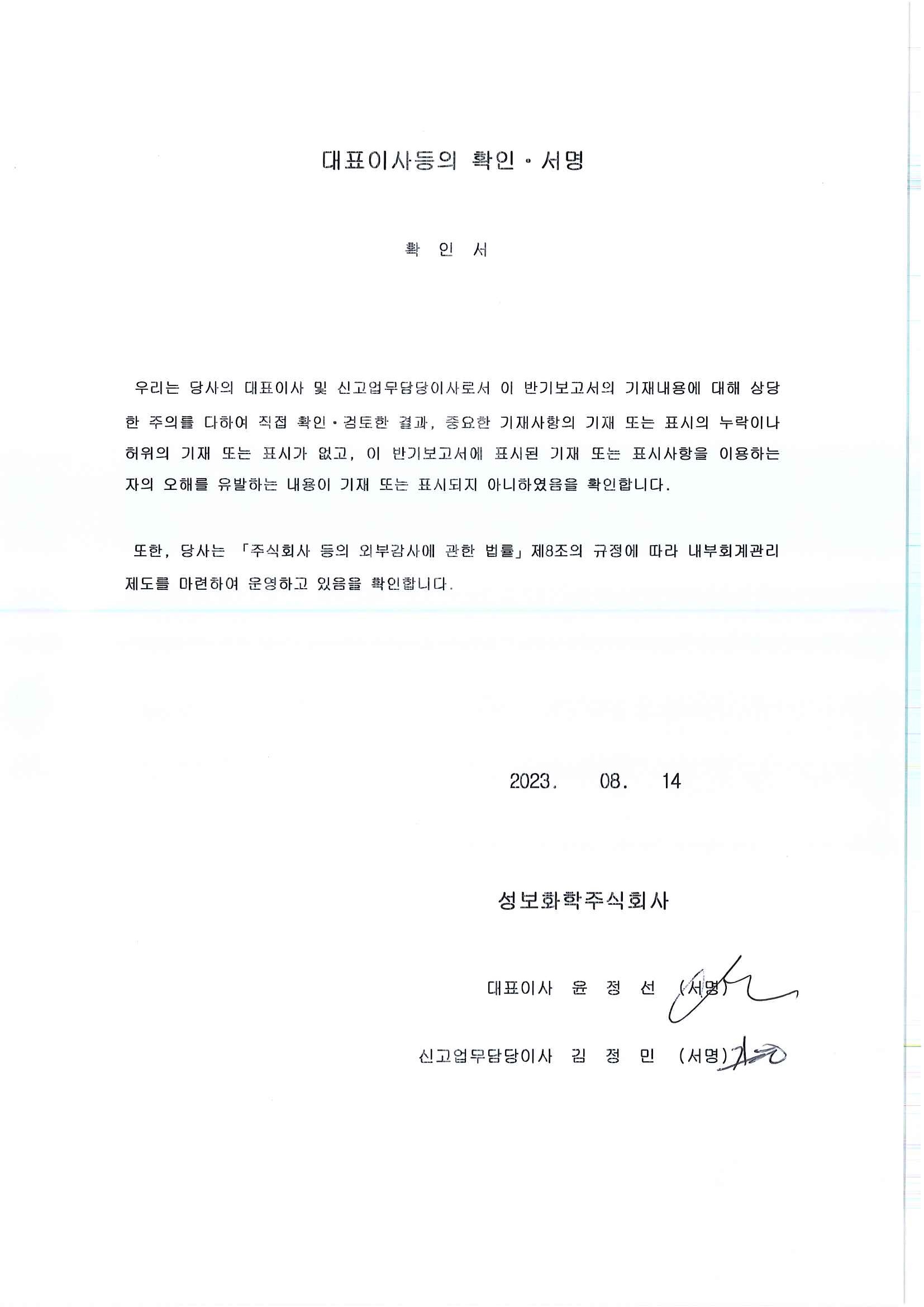 이미지: 대표이사등의 확인서명(2023.08.14)