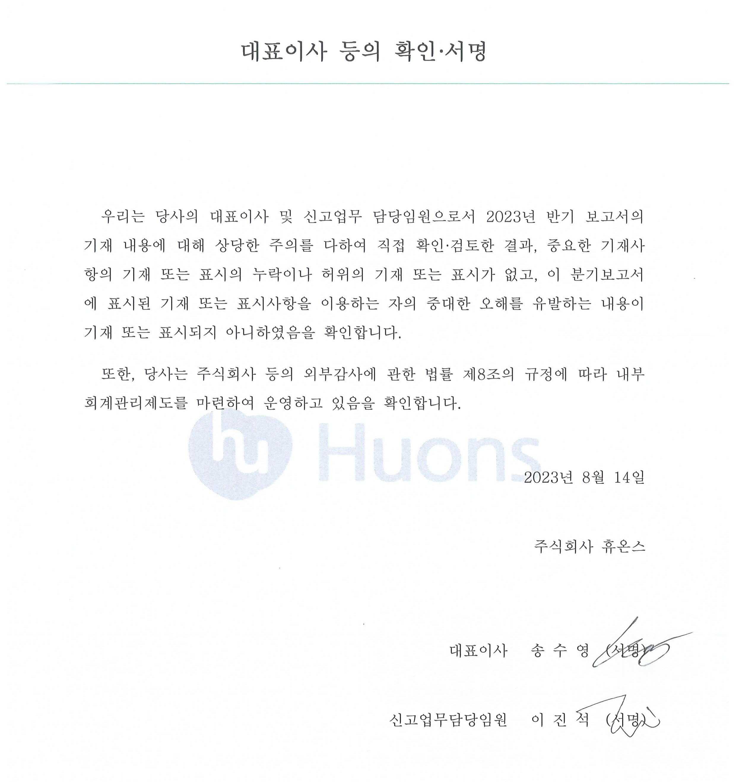 2023.08.14_휴온스_대표이사 등의 확인.서명.jpg