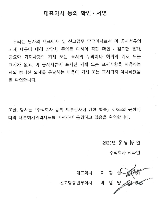 이미지: 대표이사 등의 확인서명_리파인_20230814