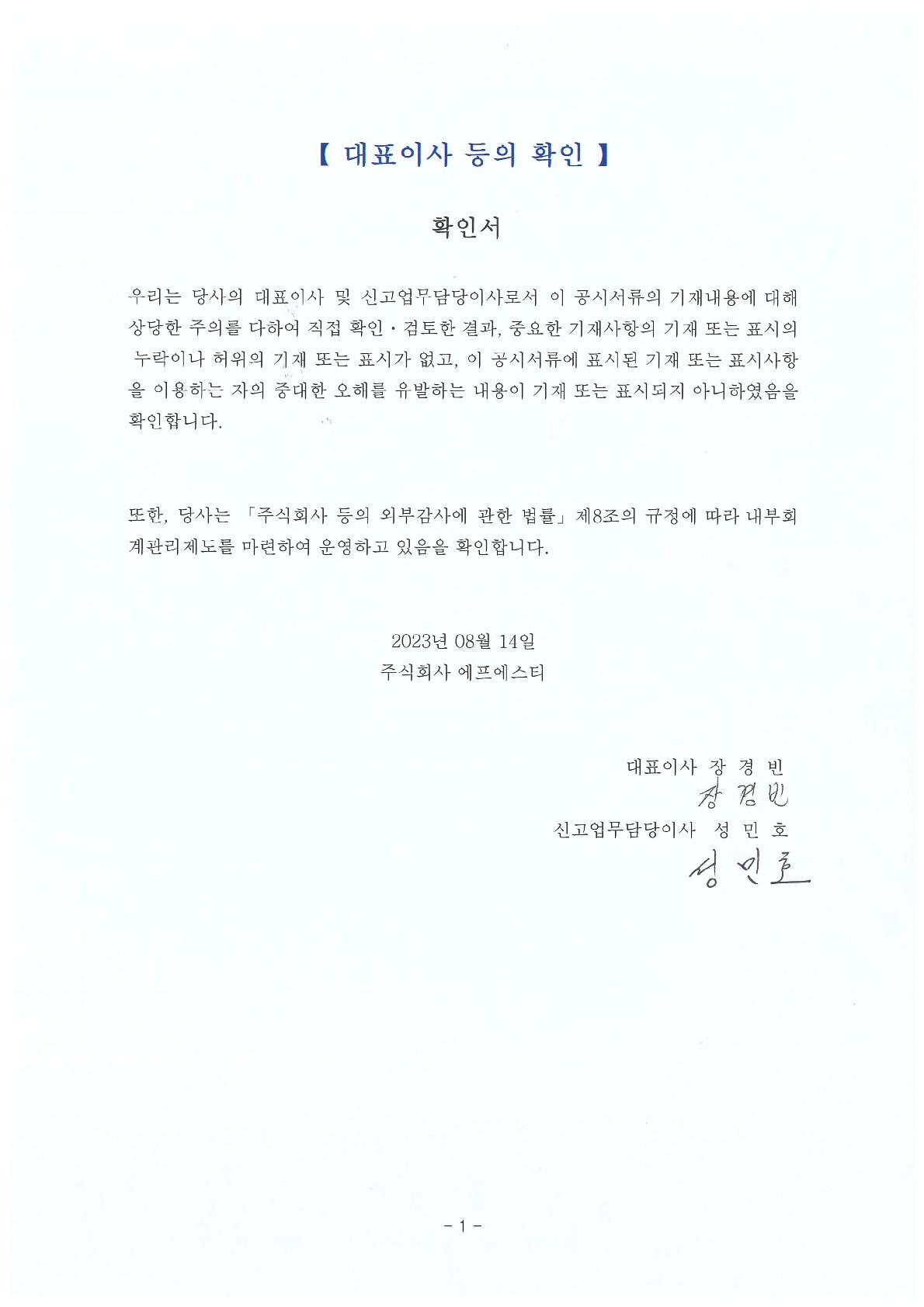이미지: 대표이사확인문_2023.2q_1