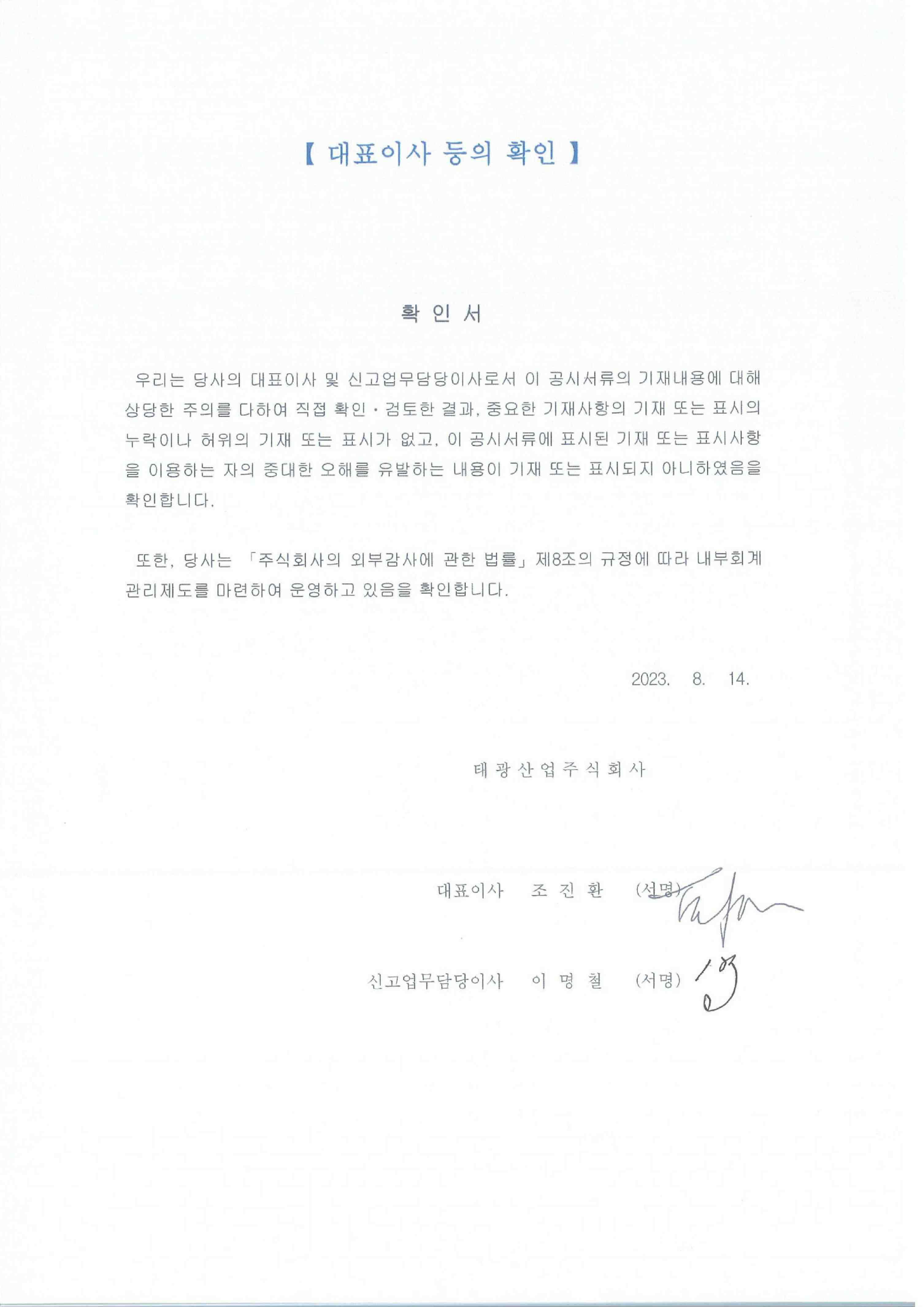 이미지: 대표이사 등의 확인_2023.08.14