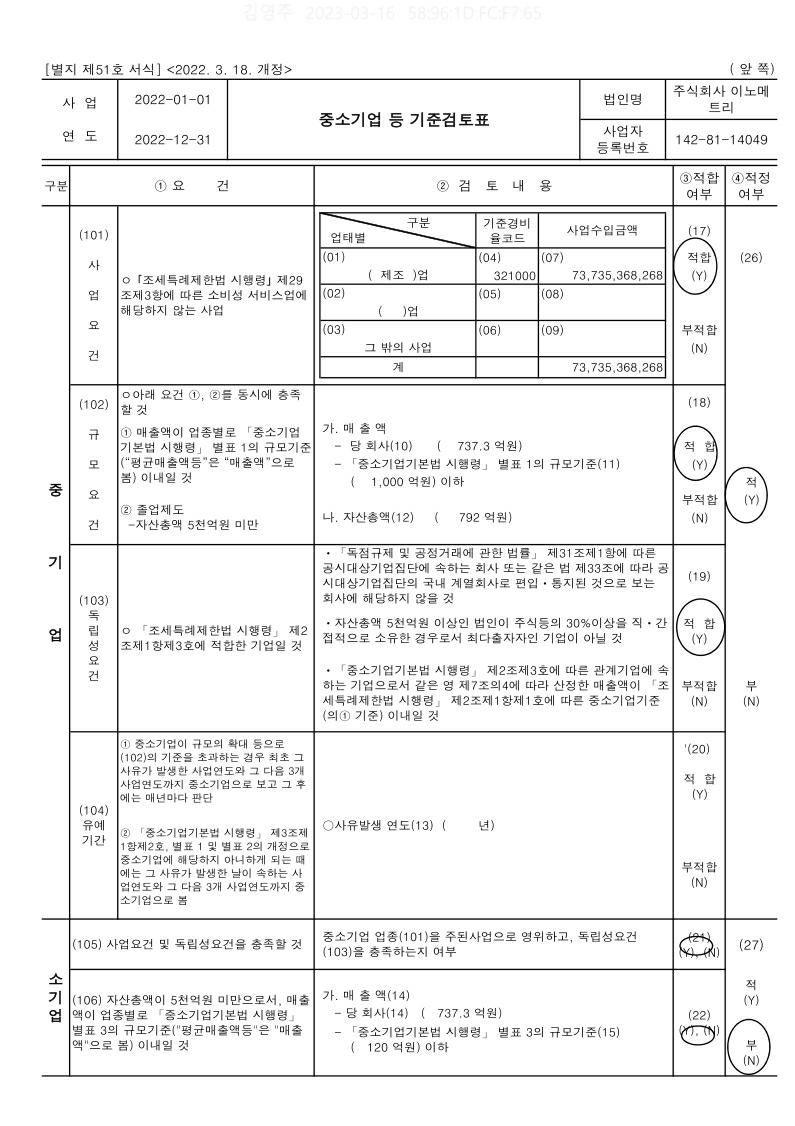 이미지: 중소기업 등 기준 검토표_1
