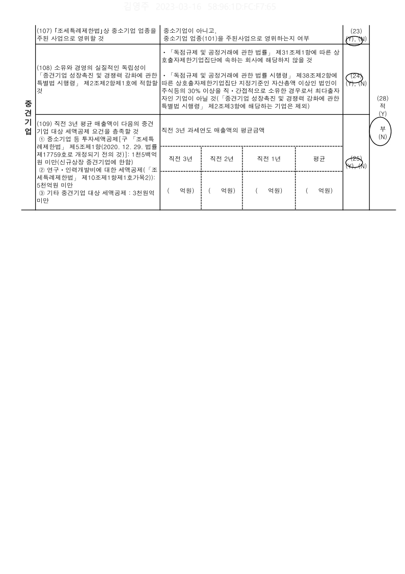 이미지: 중소기업 등 기준 검토표_2