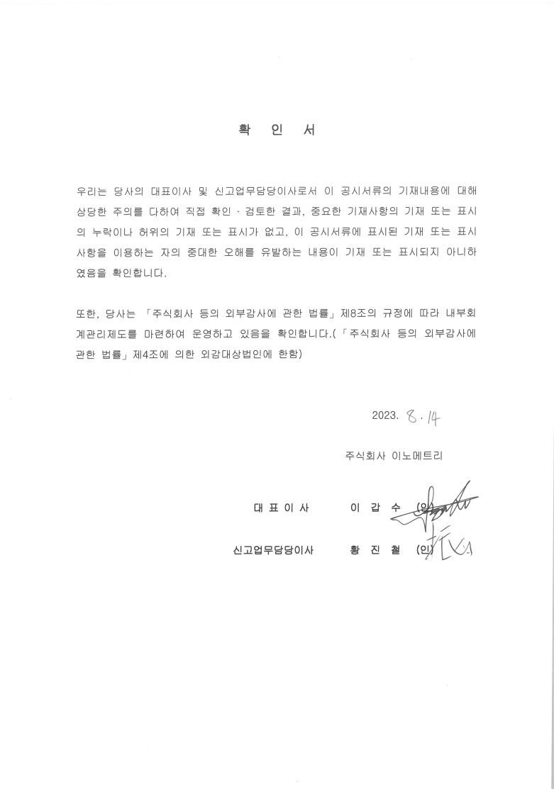 이미지: 230814_대표이사등의 확인서