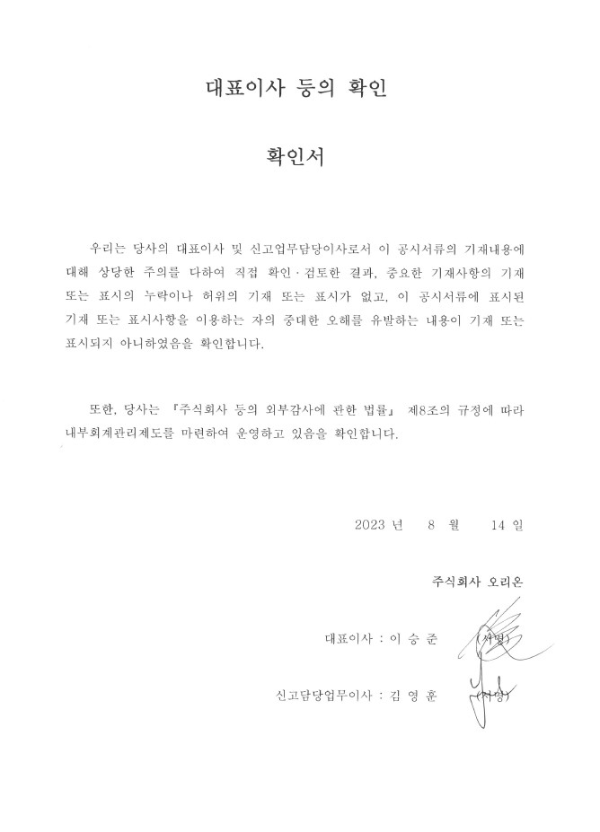 이미지: 대표이사 등의 확인(오리온)_23년 2분기