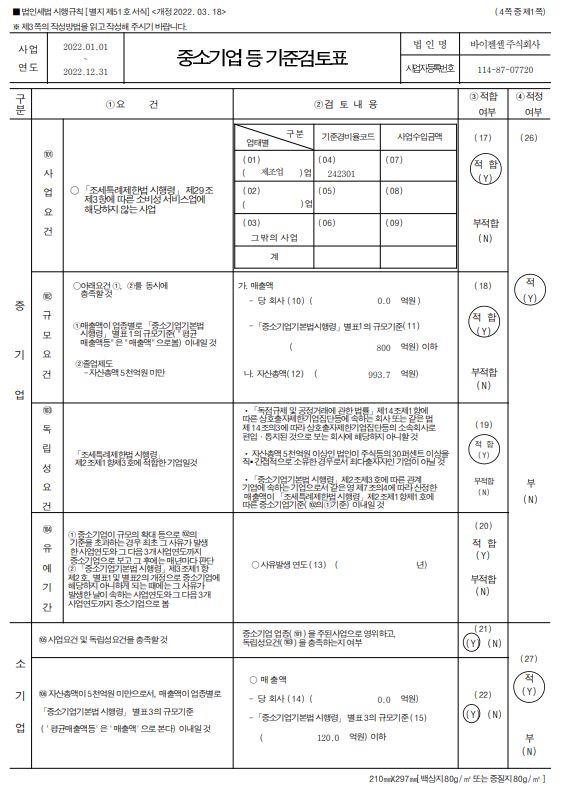 이미지: 중소기업 등 기준검토표