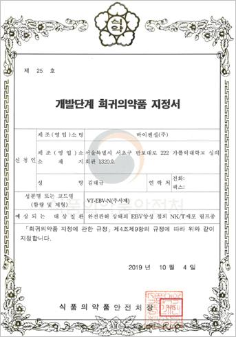 이미지: vt-ebv-n 개발단계 희귀의약품 지정서