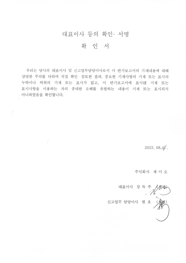 이미지: 대표이사 등의 확인서 _ 반기보고서 230814