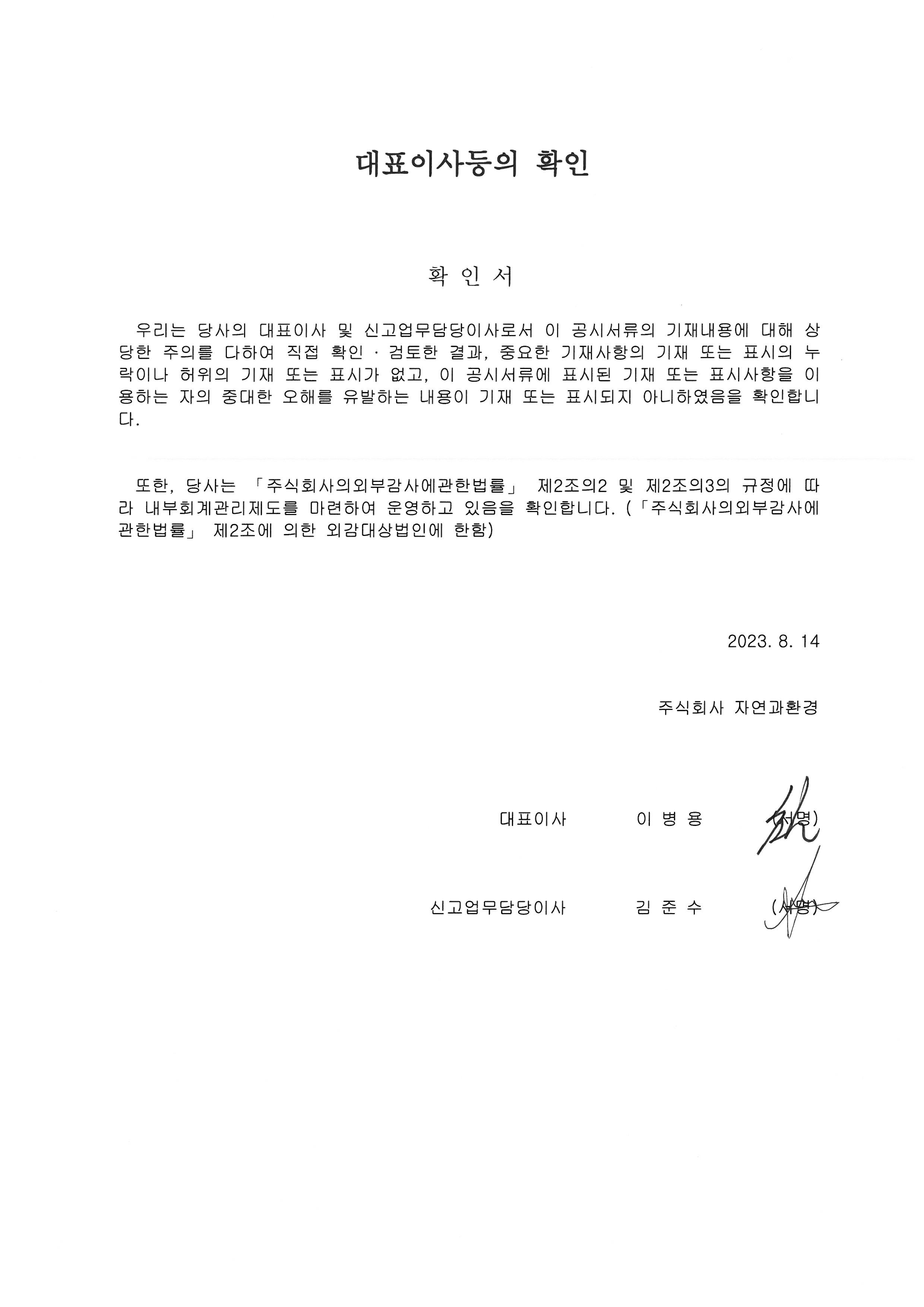 이미지: 대표이사등 확인서명_20230814