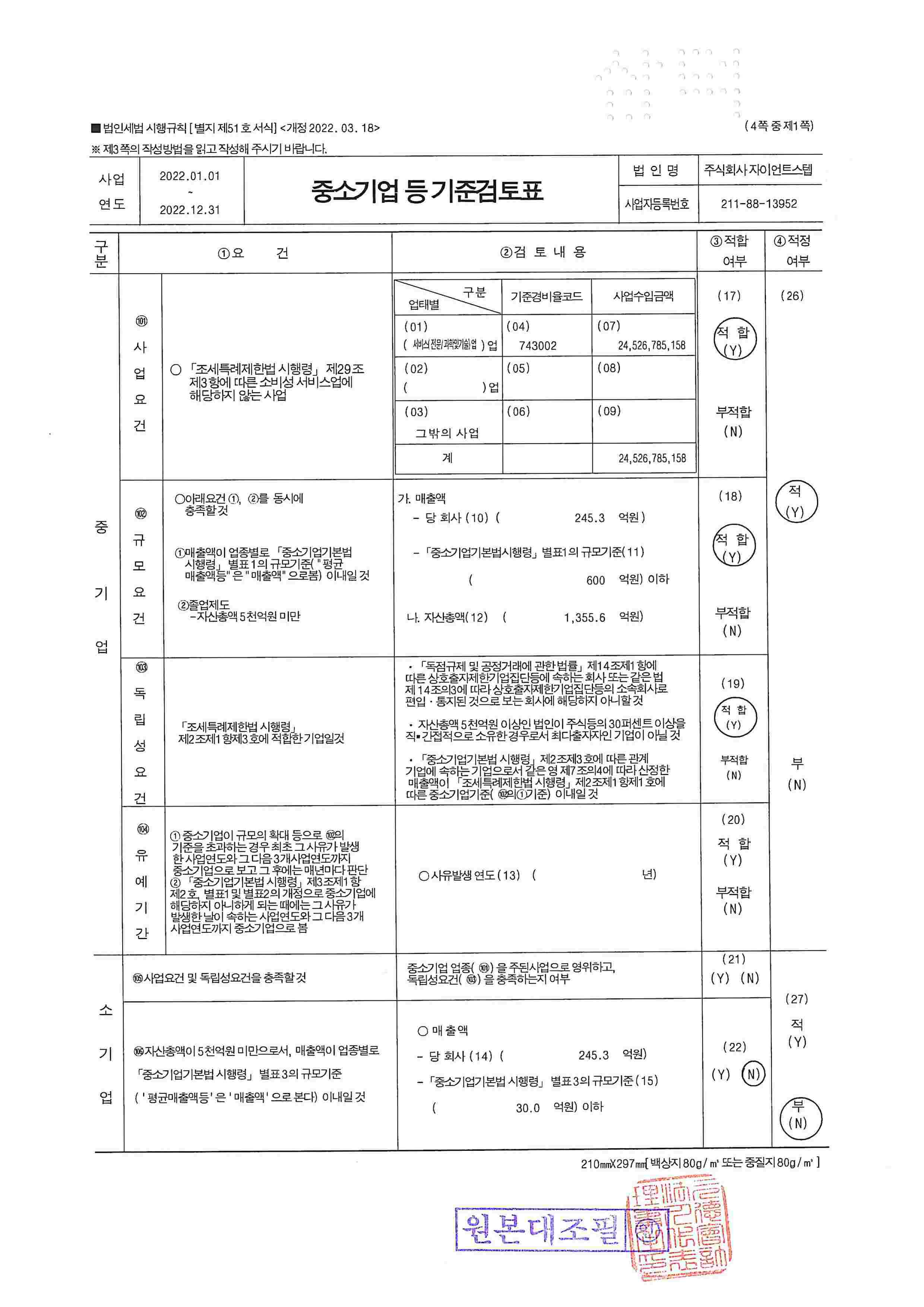 이미지: 중소기업 등 기준검토표(1)