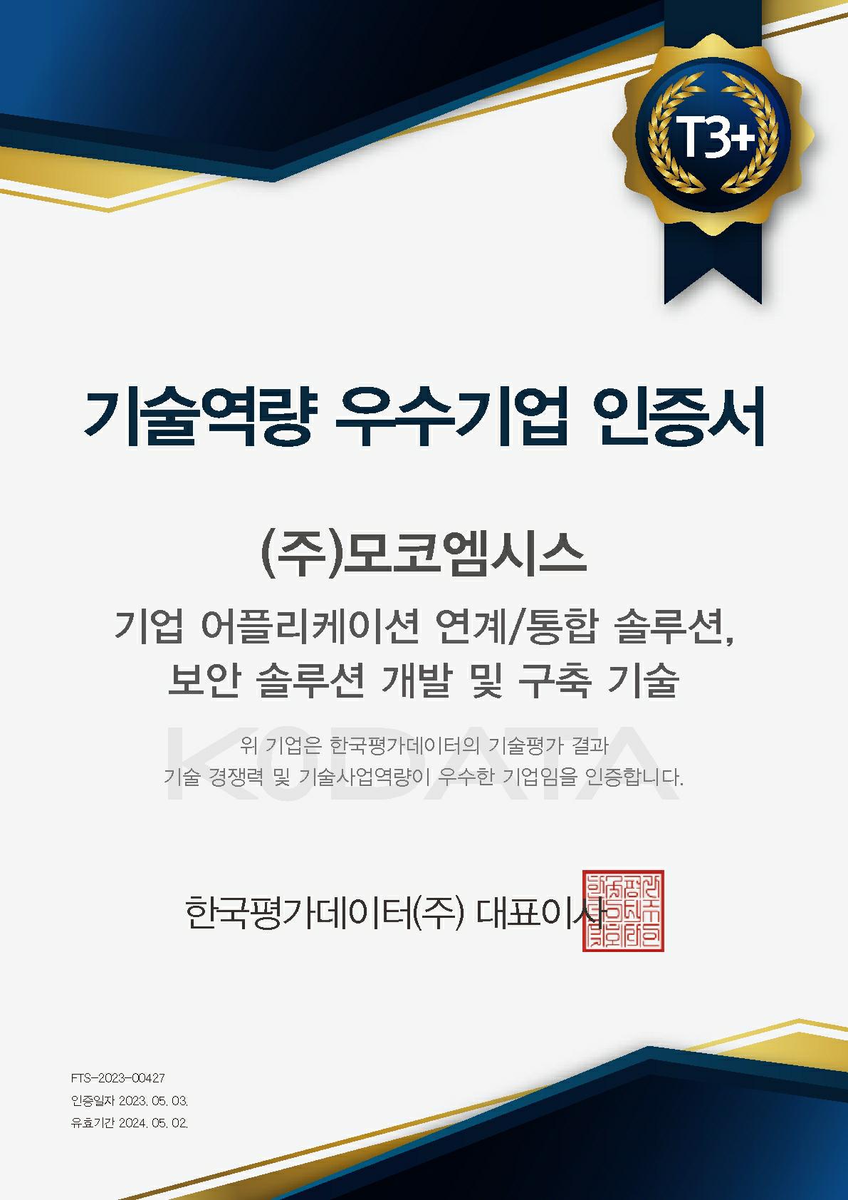 이미지: 기술역량 우수기업 인증서