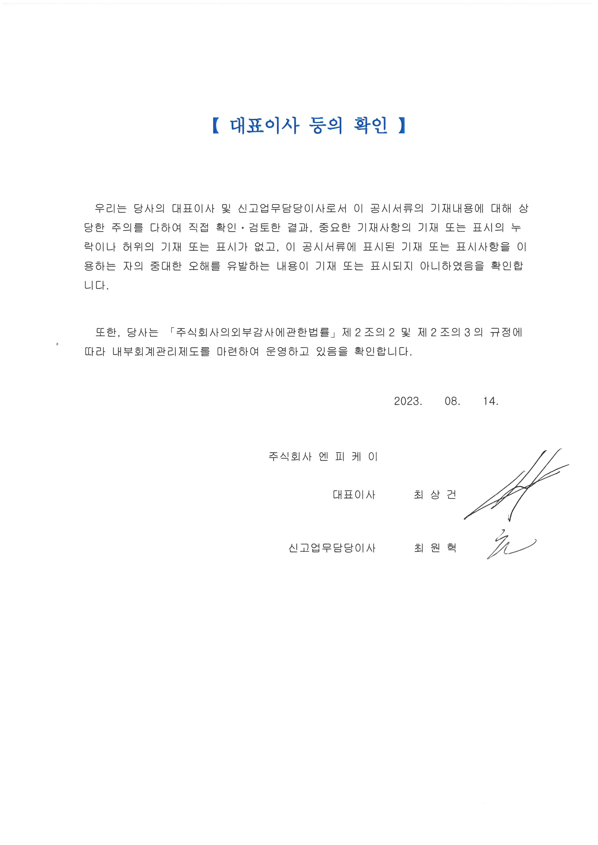 이미지: 20230814 대표이사 등의 확인