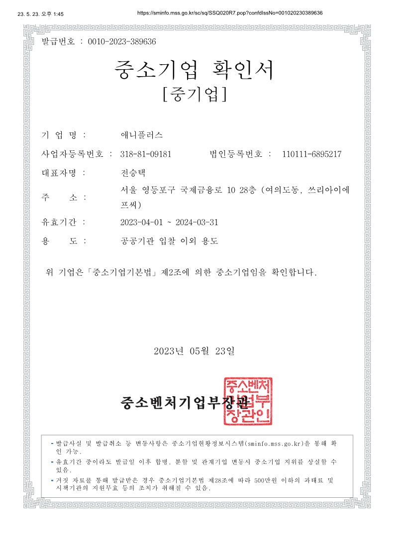이미지: 2023 애니플러스 중소기업확인서_1