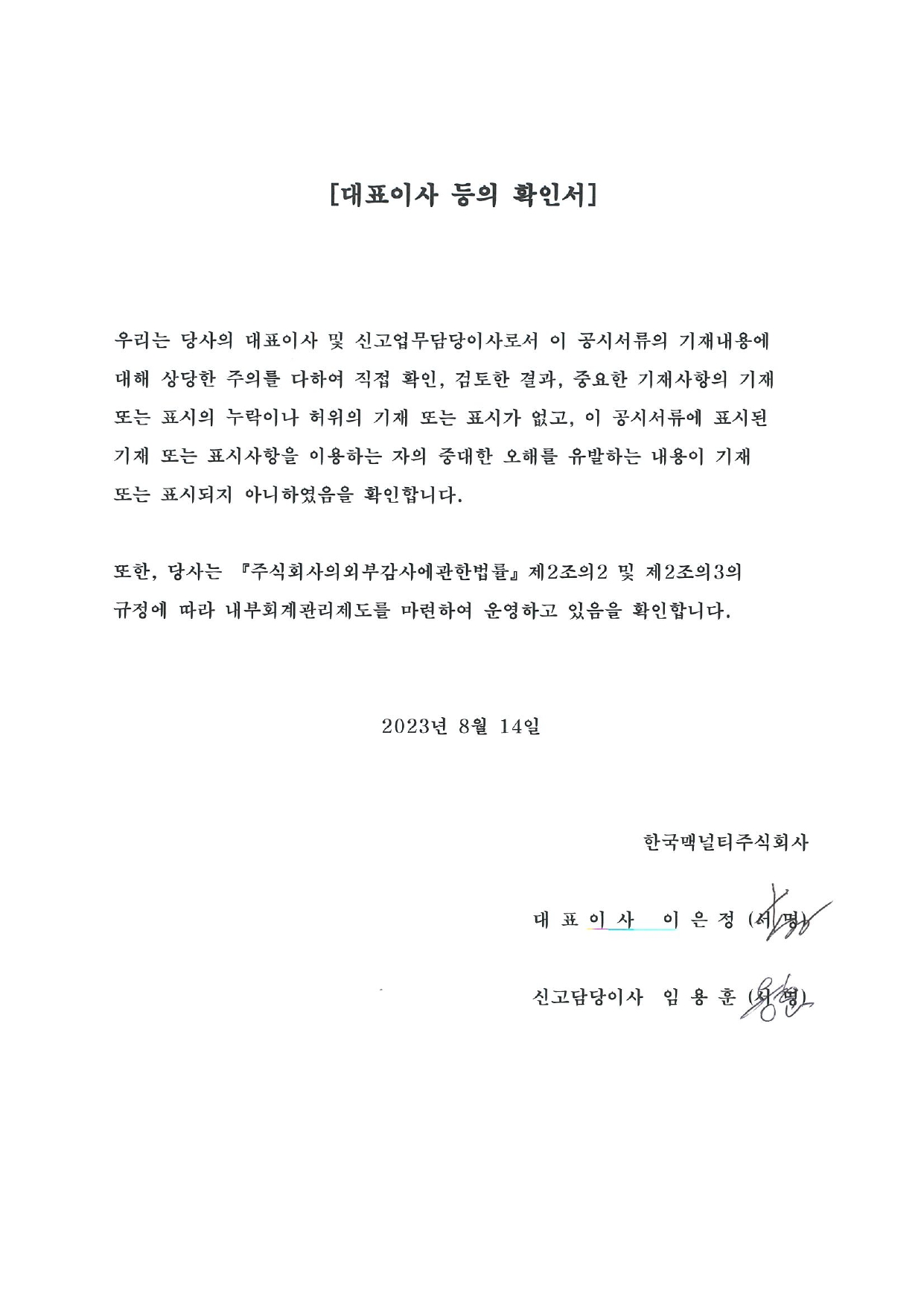이미지: 대표이사 등의 확인서(2023.08.14)
