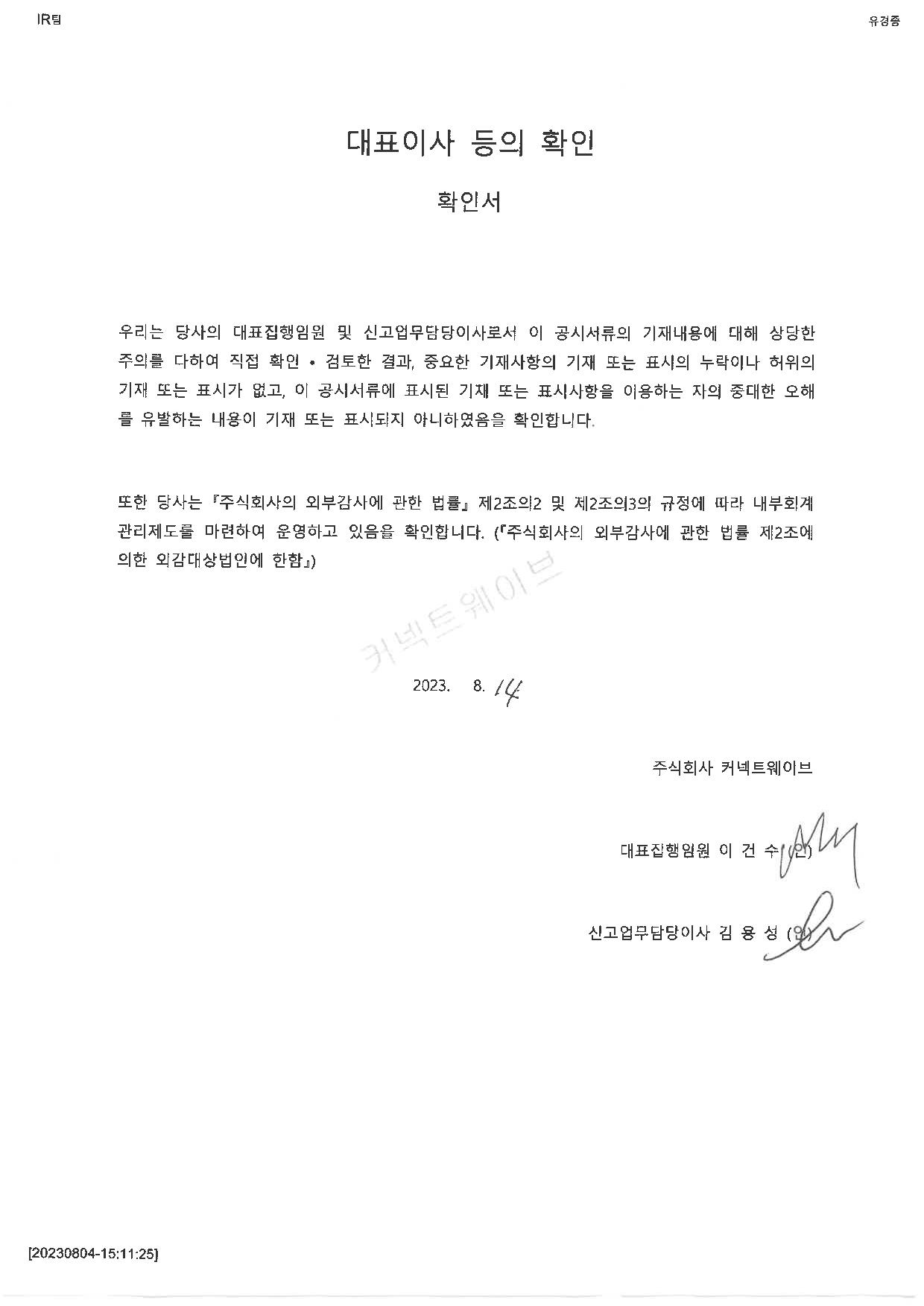 이미지: 대표이사등의 확인_230814-page-001