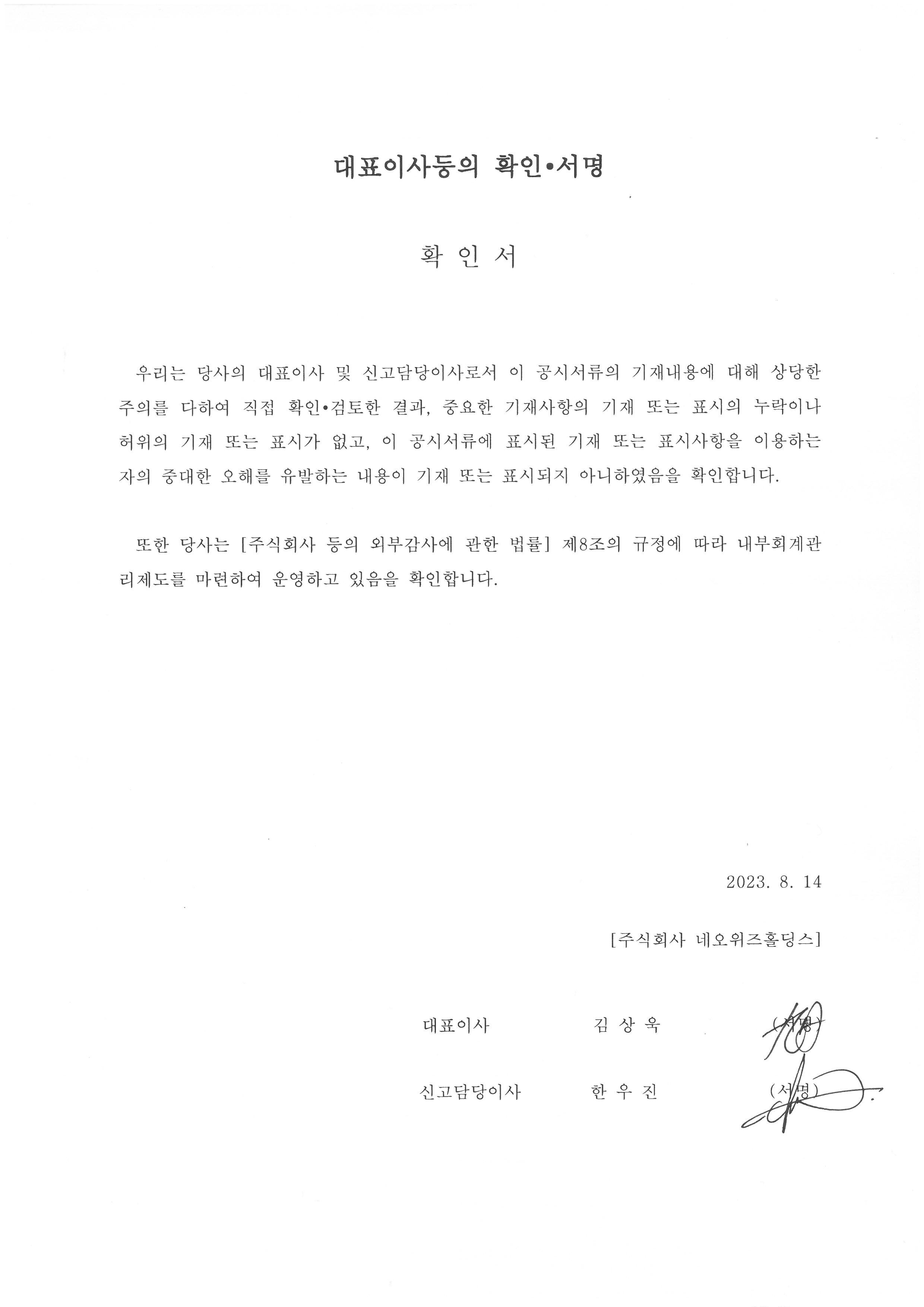 이미지: nwh 대표이사 등의 확인서명_20230814