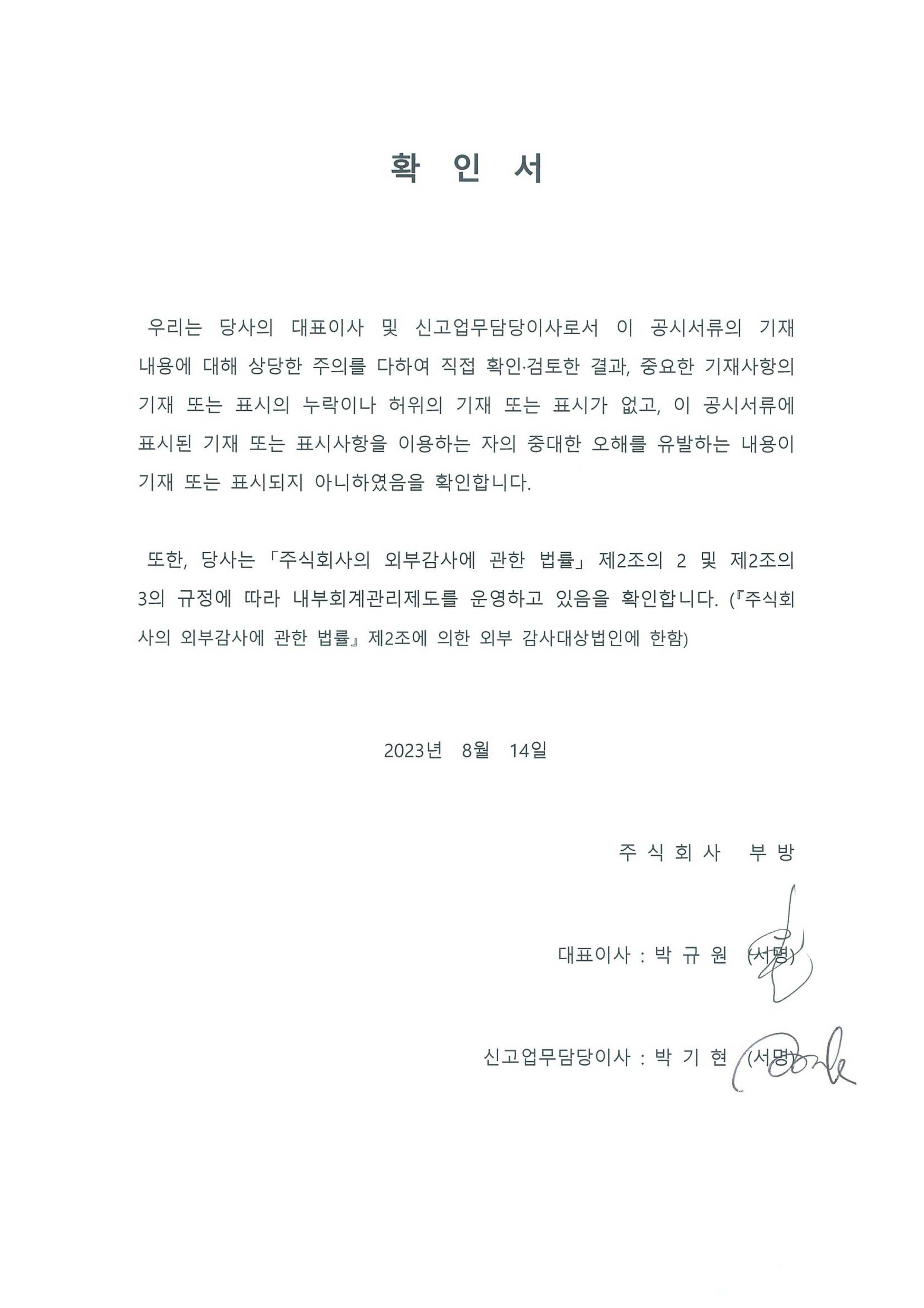 이미지: (부방)반기보고서 대표이사 서명_230814