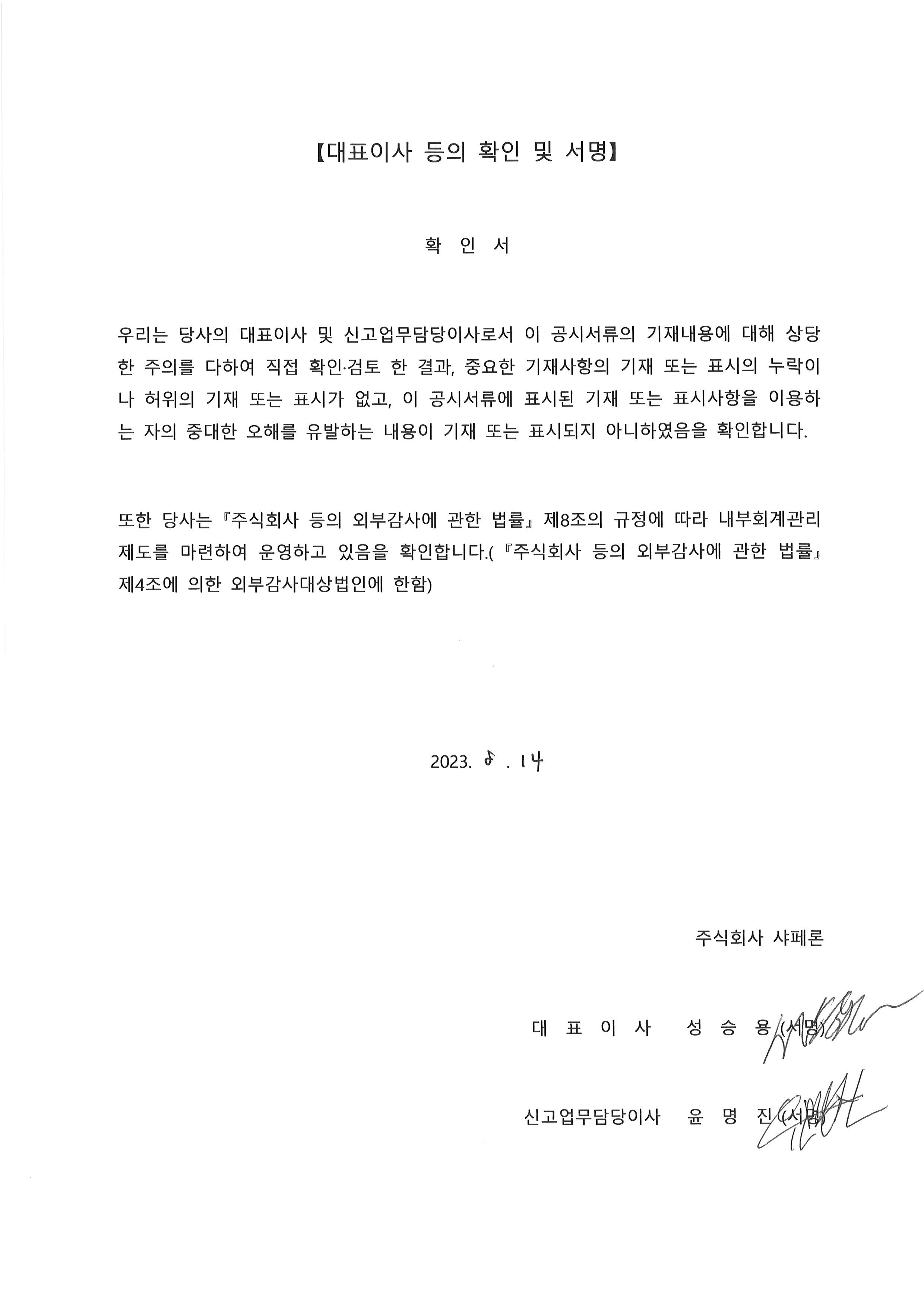 이미지: 대표이사등의확인및서명_20230814