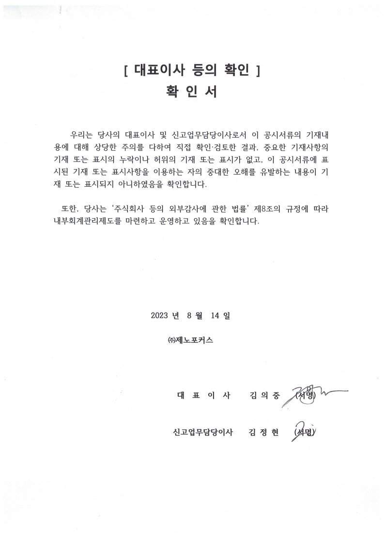 대표이사등의 확인서_23년06.pdf_page_1.jpg
