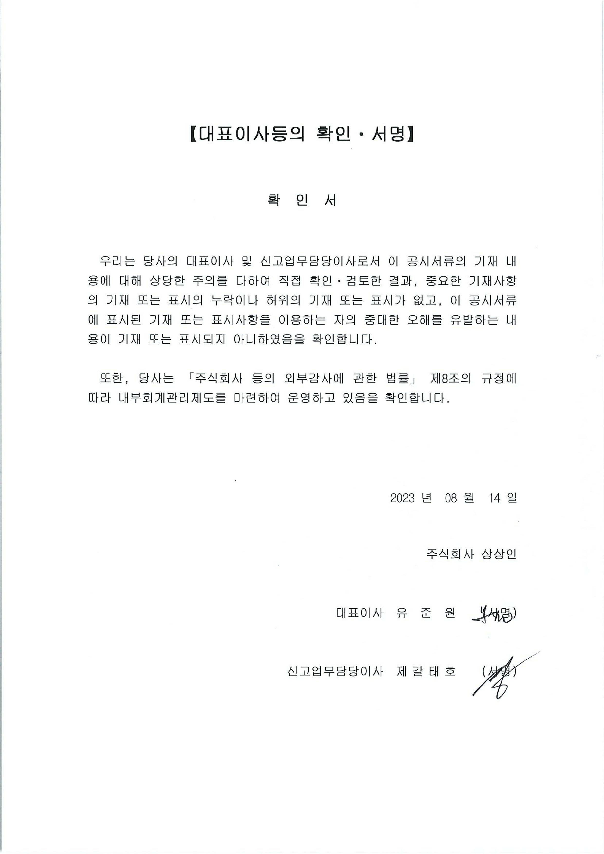 이미지: 20230814.대표이사등의 확인 서명