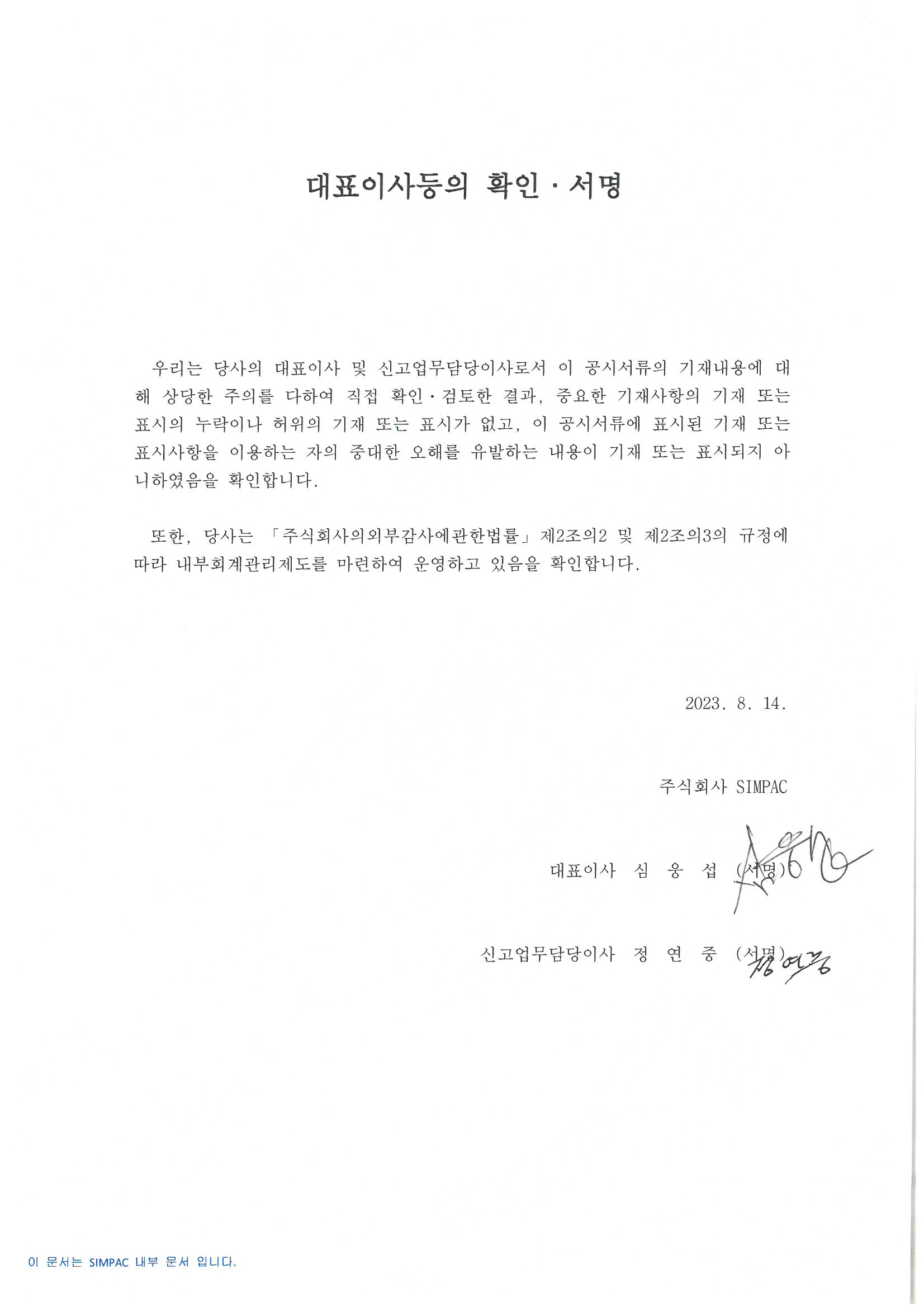 이미지: 대표이사등의 확인 서명 - 제51기 반기보고서
