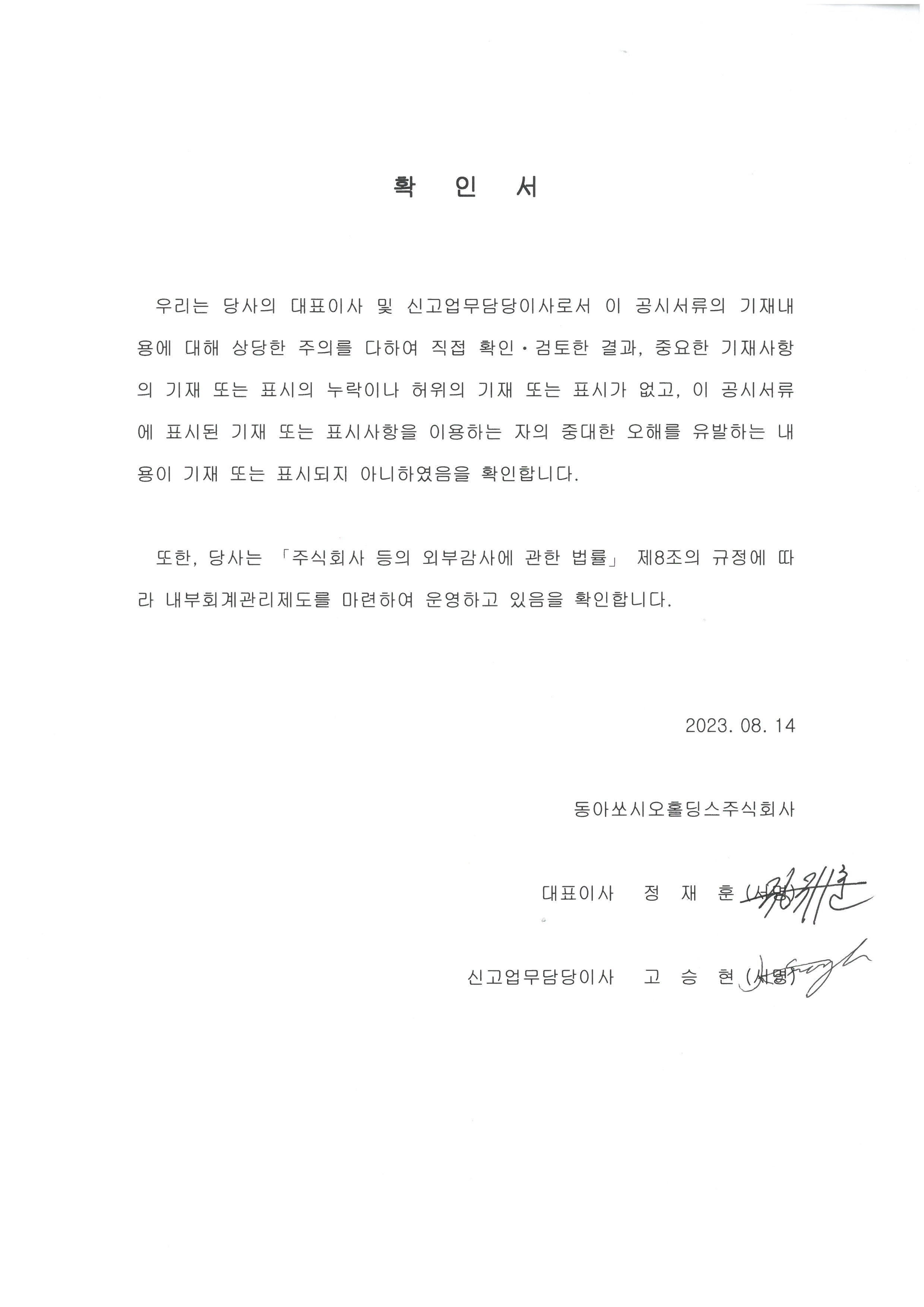 이미지: 동아쏘시오홀딩스_대표이사 확인서