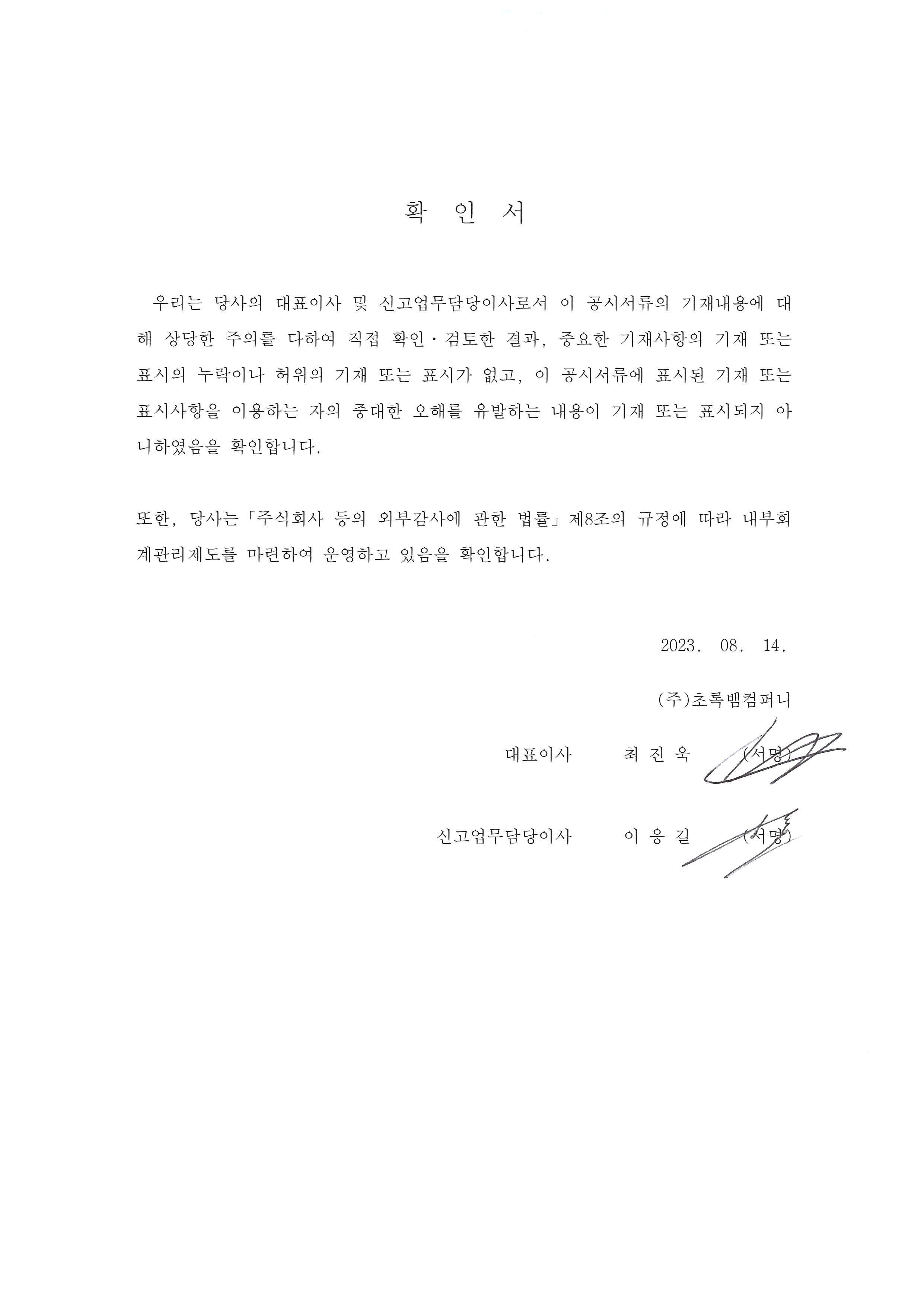 이미지: 대표이사 등의 확인 서명_(2023.08.14)