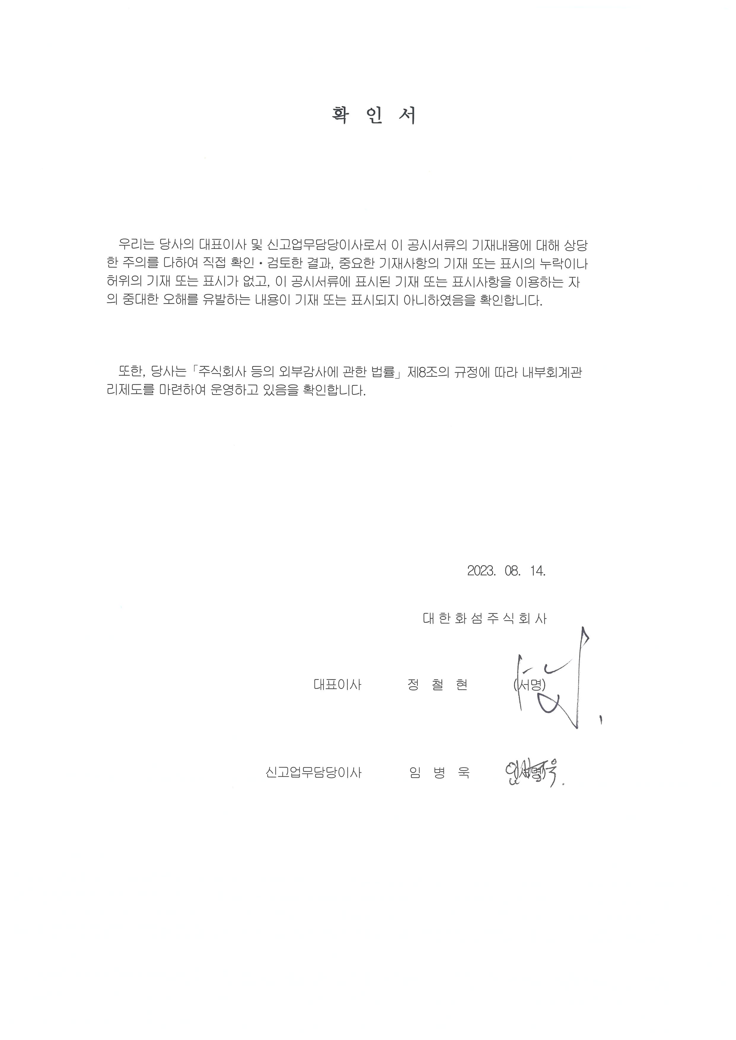 이미지: 대표이사 확인서_날인(2023.08.14)