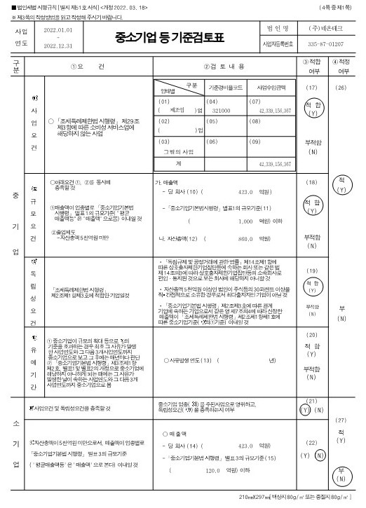 이미지: 네온테크 2022년 중소기업검토표_1