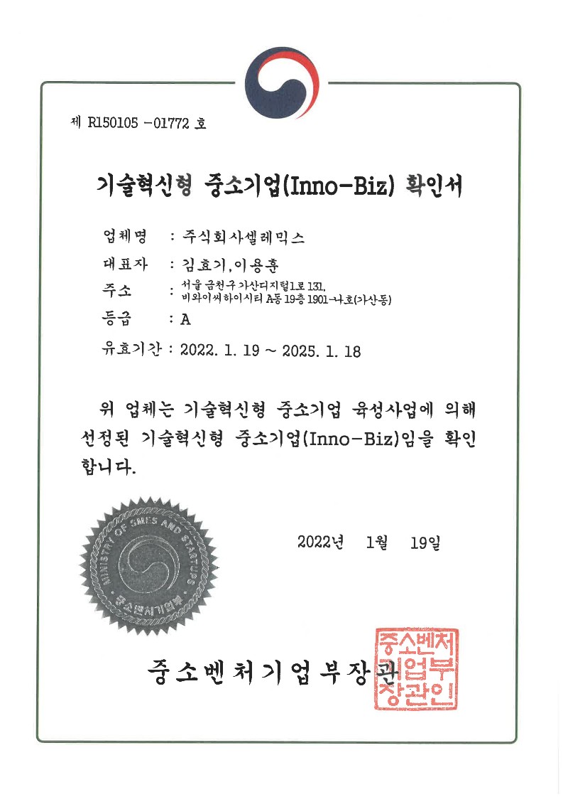 이미지: 기술혁신형 중소기업(inno-biz) 확인서