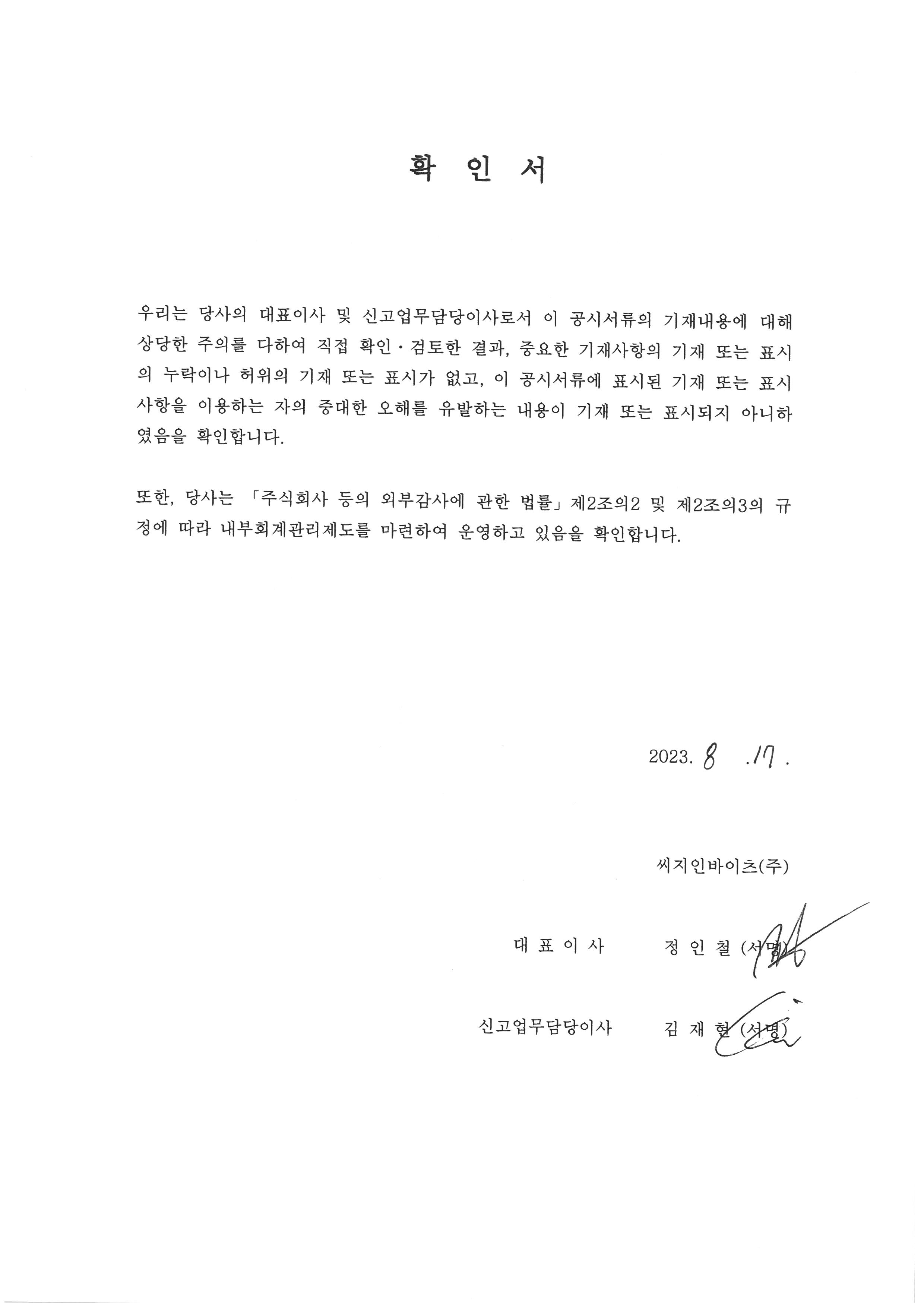 이미지: 230817_대표이사 확인서
