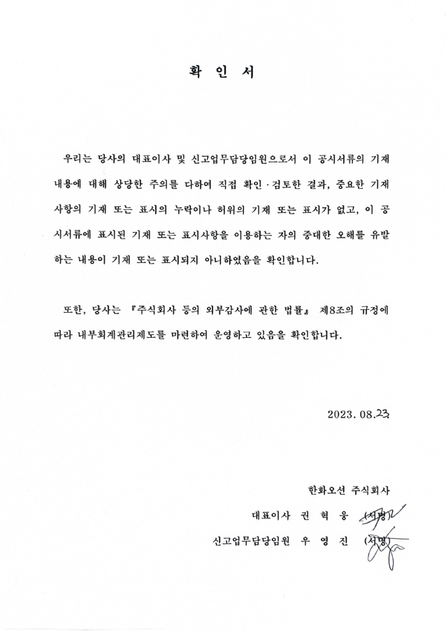 이미지: 대표이사 등의 확인 서명_증권신고서_0823