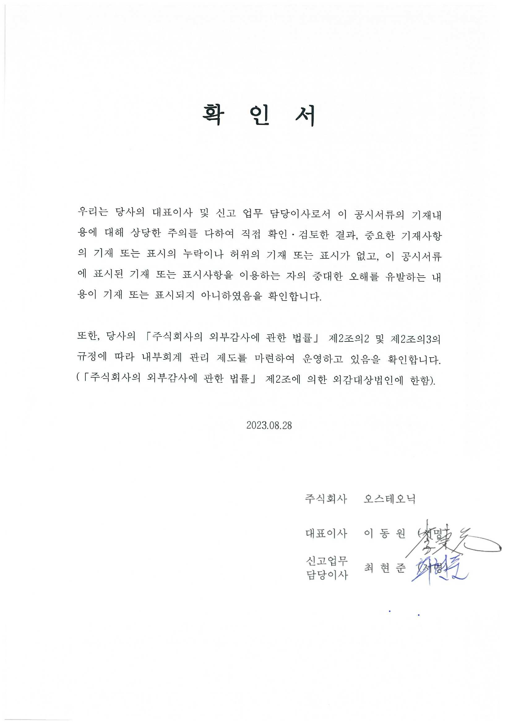 이미지: 대표이사등의 확인서_제12기 반기보고서_2023-08-28(정정)