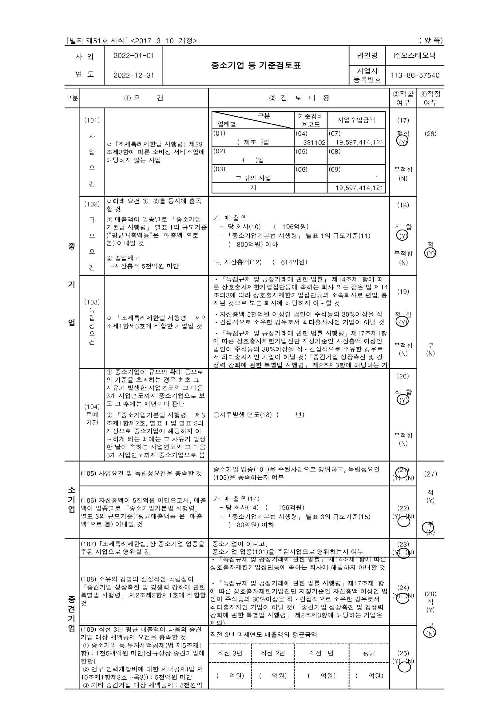 이미지: 중소기업 등 기준검토표(2022)_1